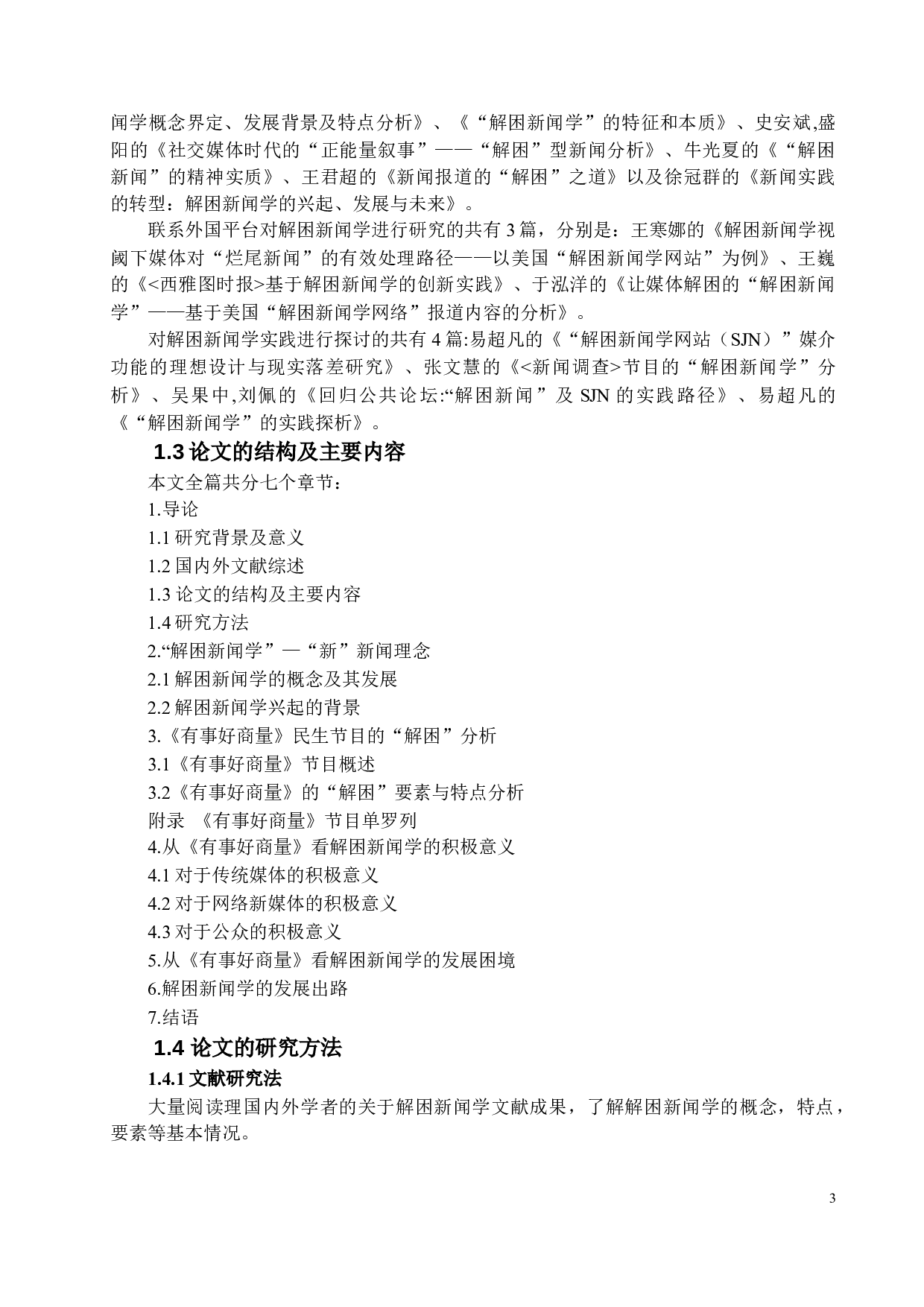 从《有事好商量》研究解困新闻的发展和出路-12206字.docx 第6页