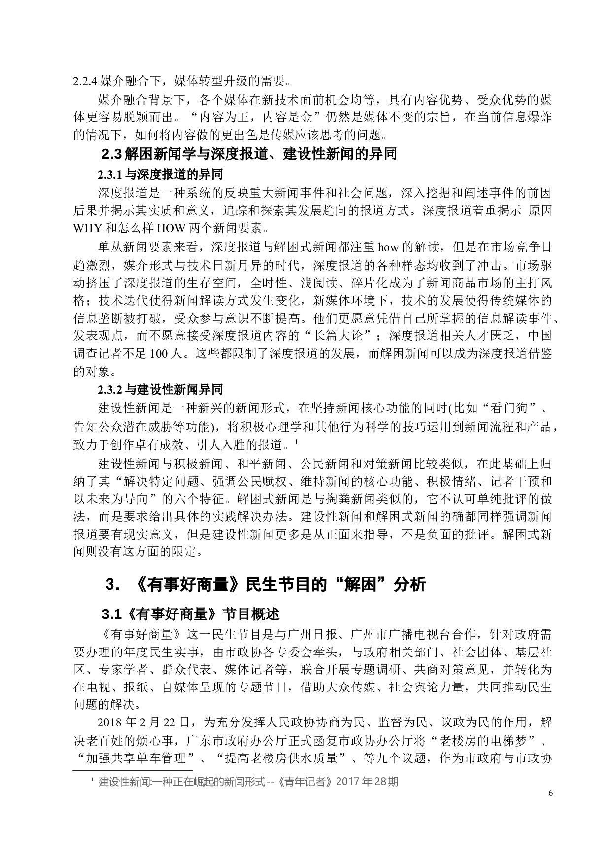 从《有事好商量》研究解困新闻的发展和出路-12206字.docx 第9页