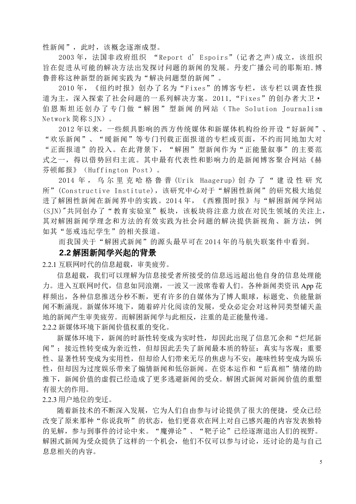 从《有事好商量》研究解困新闻的发展和出路-12206字.docx 第8页