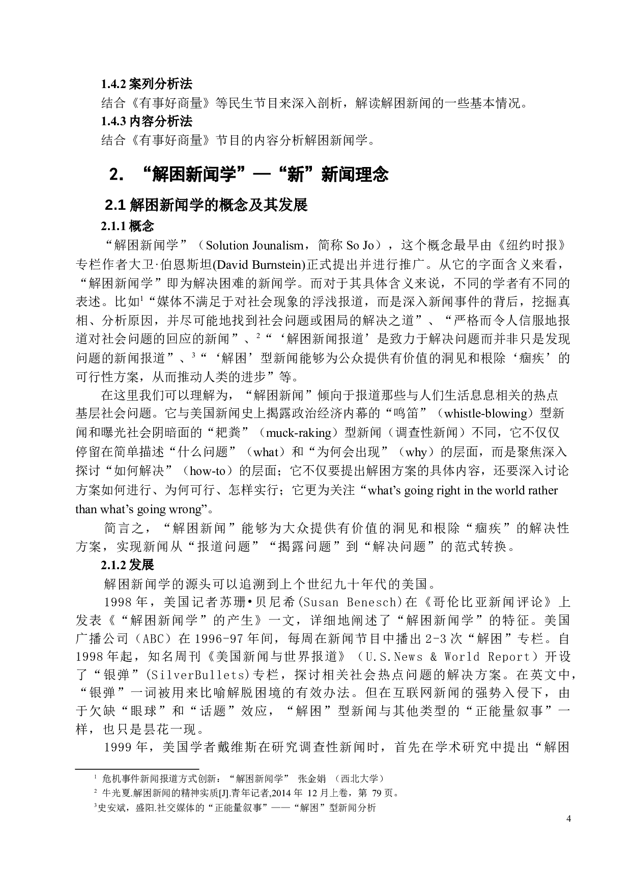 从《有事好商量》研究解困新闻的发展和出路-12206字.docx 第7页