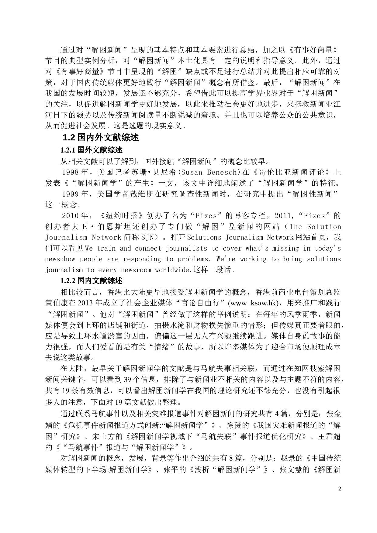 从《有事好商量》研究解困新闻的发展和出路-12206字.docx 第5页