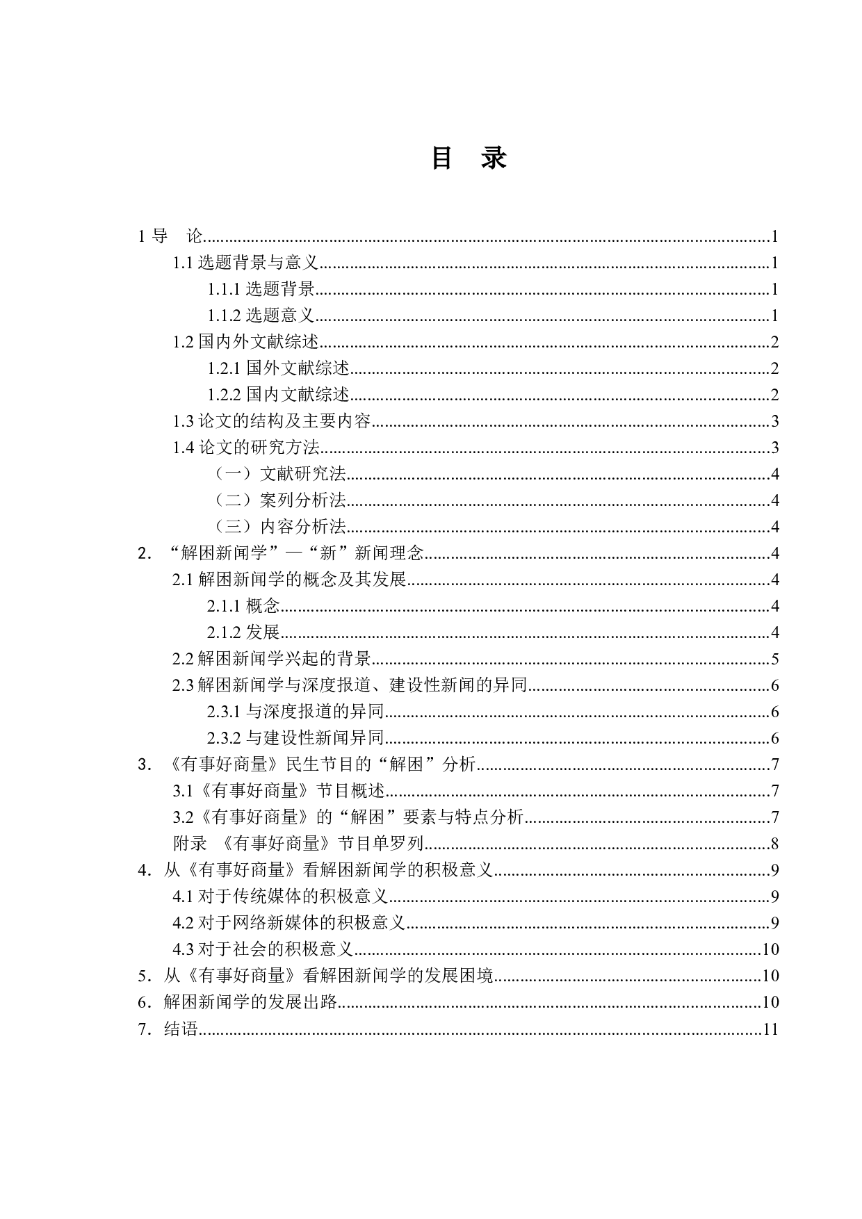 从《有事好商量》研究解困新闻的发展和出路-12206字.docx 第3页