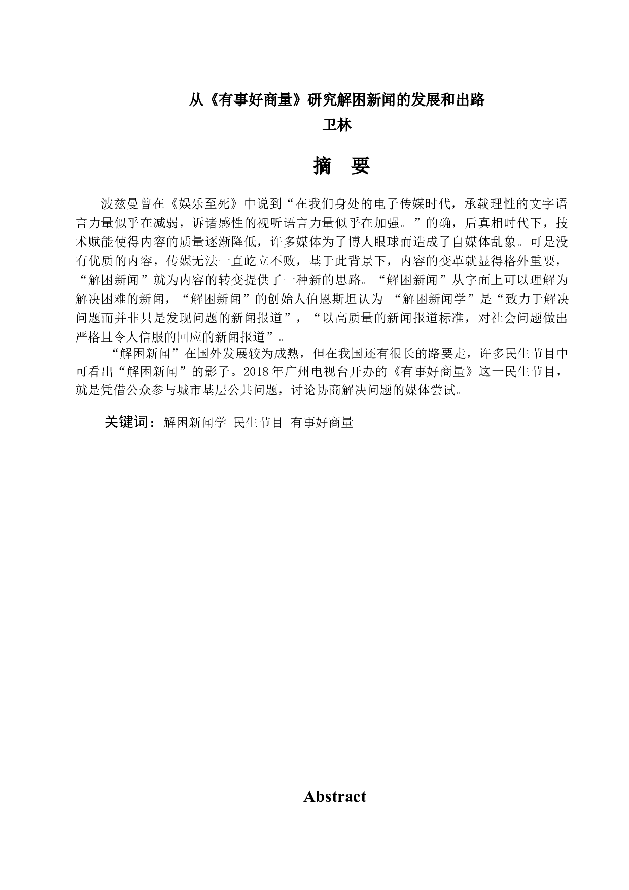 从《有事好商量》研究解困新闻的发展和出路-12206字.docx 第1页