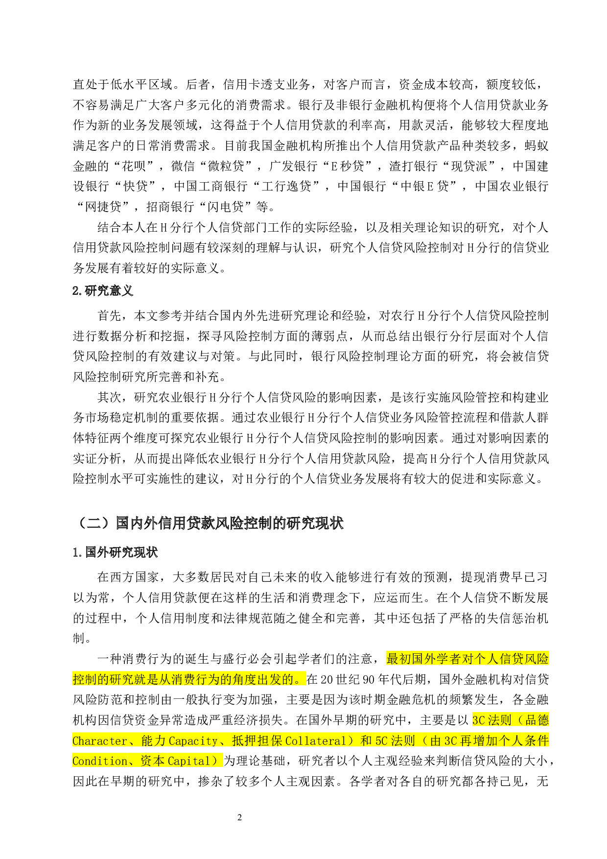 农业银行H分行个人信用贷款风险控制研究-30207字.docx 第4页