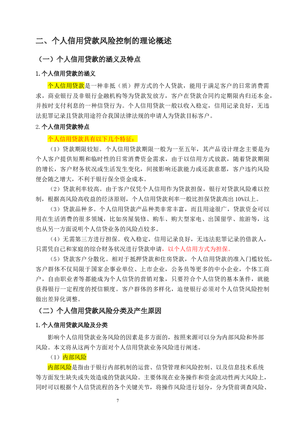 农业银行H分行个人信用贷款风险控制研究-30207字.docx 第9页