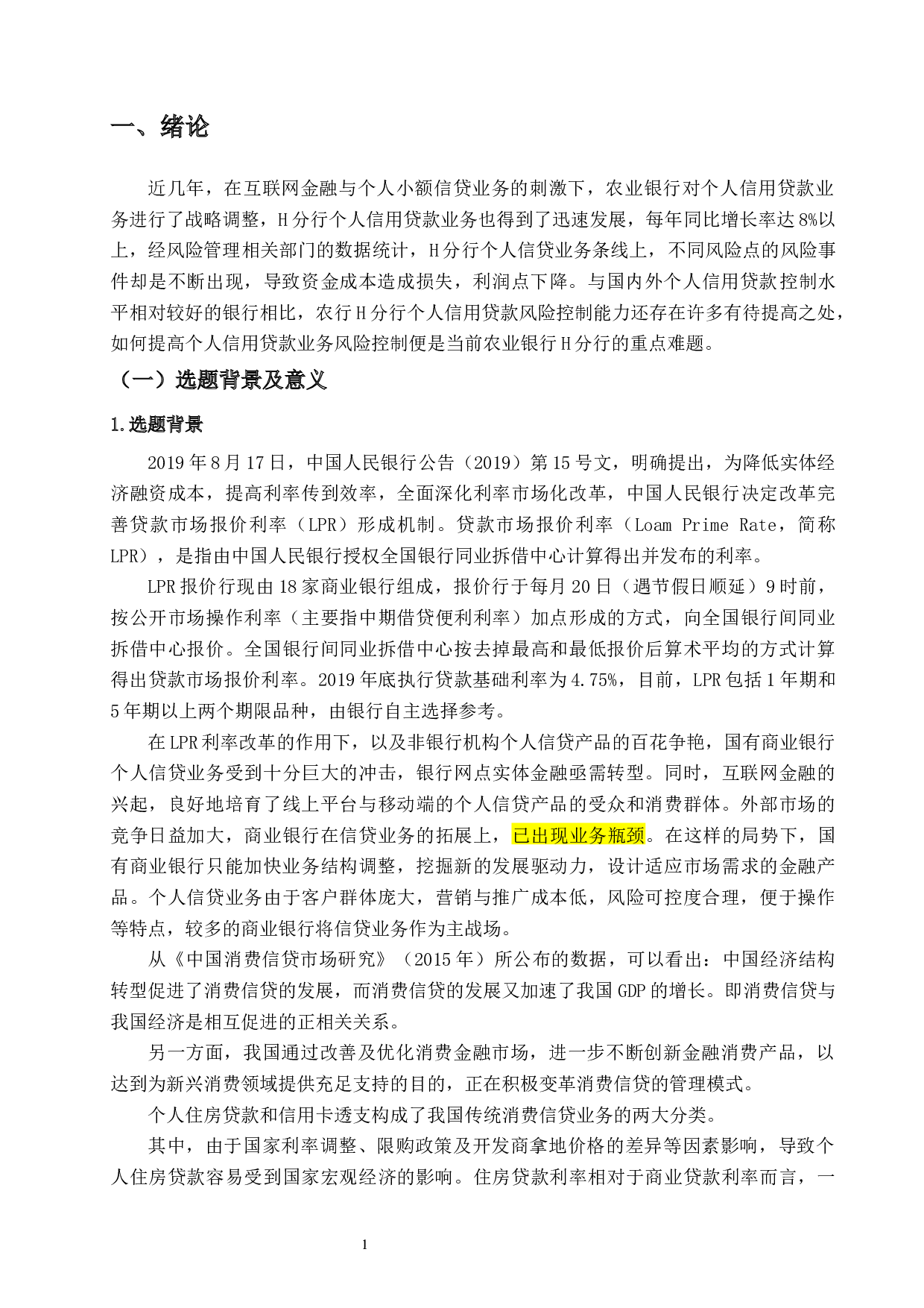 农业银行H分行个人信用贷款风险控制研究-30207字.docx 第3页