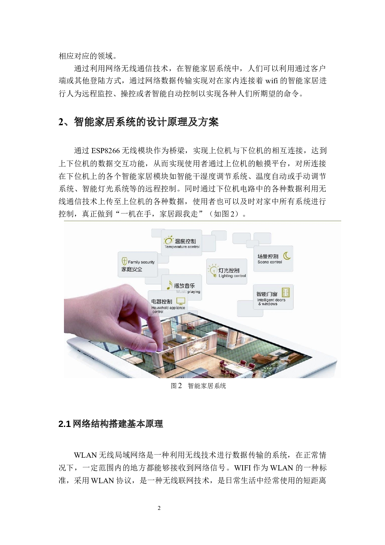 智能家居系统&mdash;&mdash;网络结构搭建与算法研究，肖云天（定稿）-28926字.docx 第7页