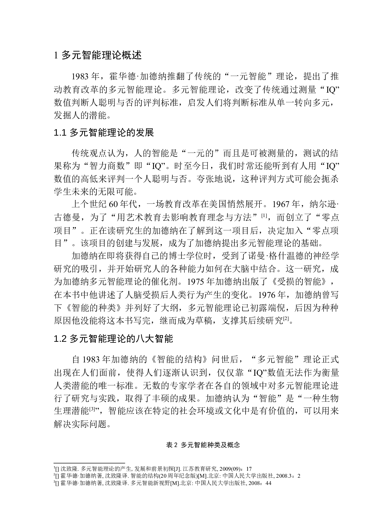 多元智能理论在小学语文课堂教学中的应用&mdash;&mdash;以沈阳皇姑区童晖小学三年级学生为例-13380字.docx 第5页