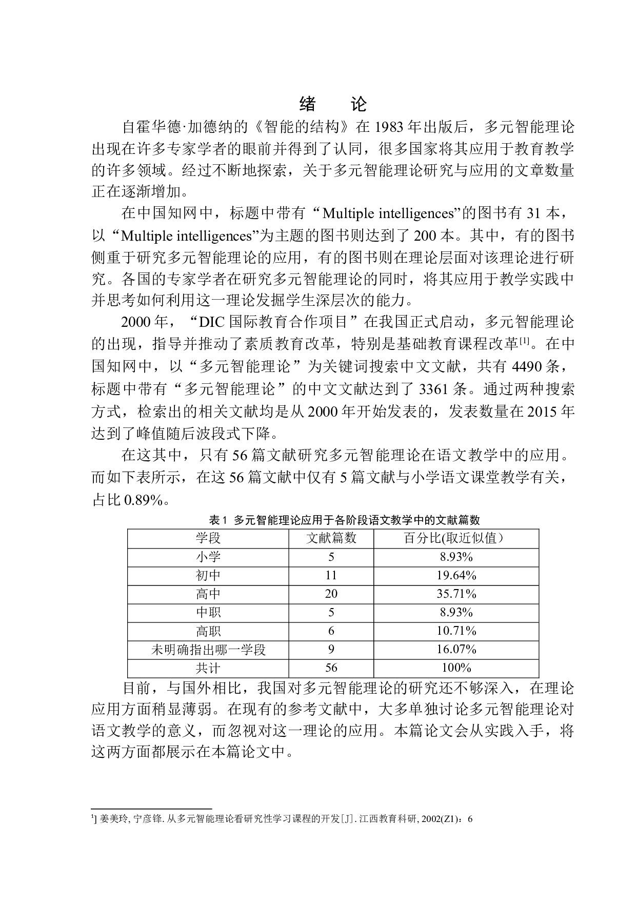 多元智能理论在小学语文课堂教学中的应用&mdash;&mdash;以沈阳皇姑区童晖小学三年级学生为例-13380字.docx 第4页