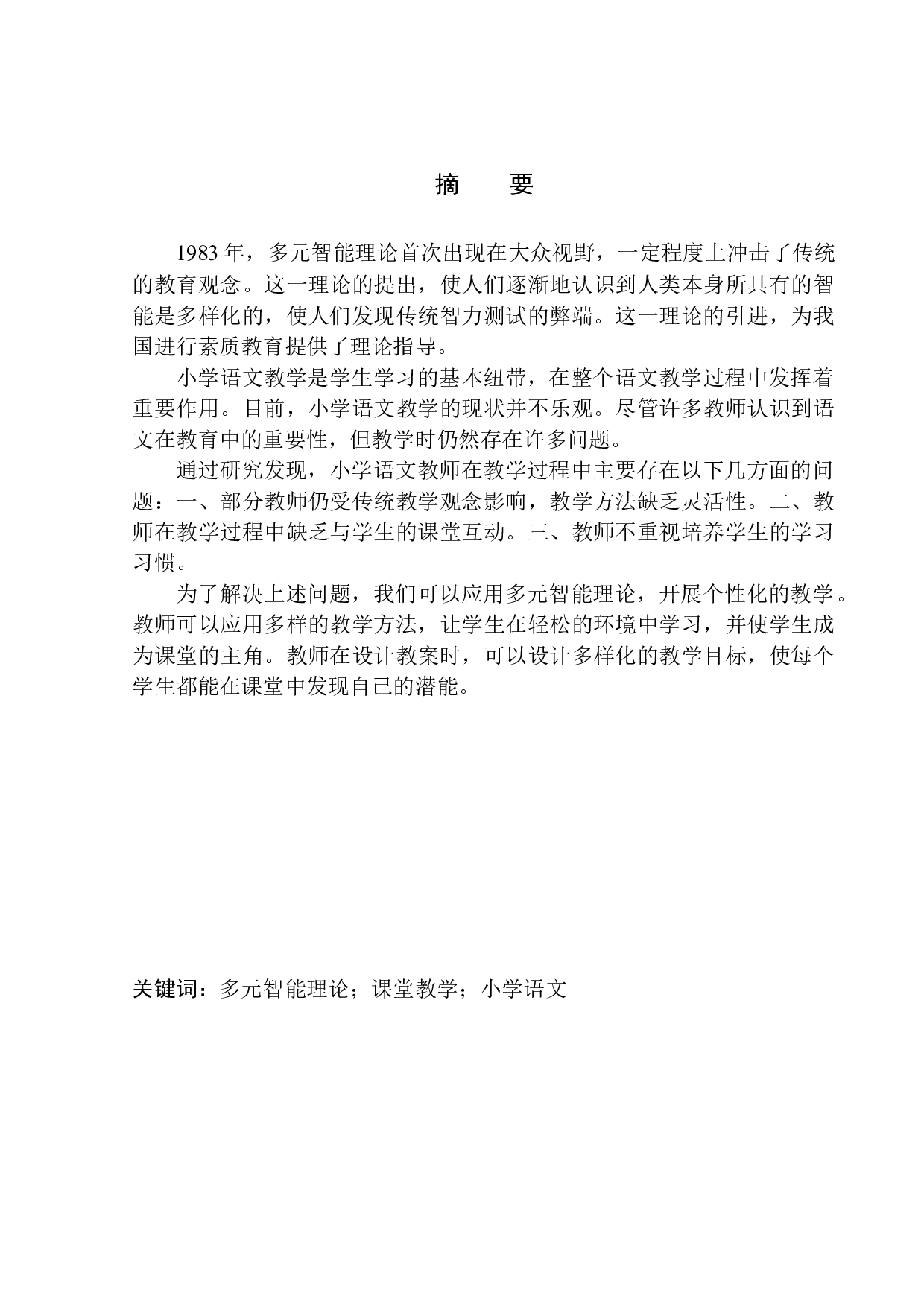 多元智能理论在小学语文课堂教学中的应用&mdash;&mdash;以沈阳皇姑区童晖小学三年级学生为例-13380字.docx 第2页