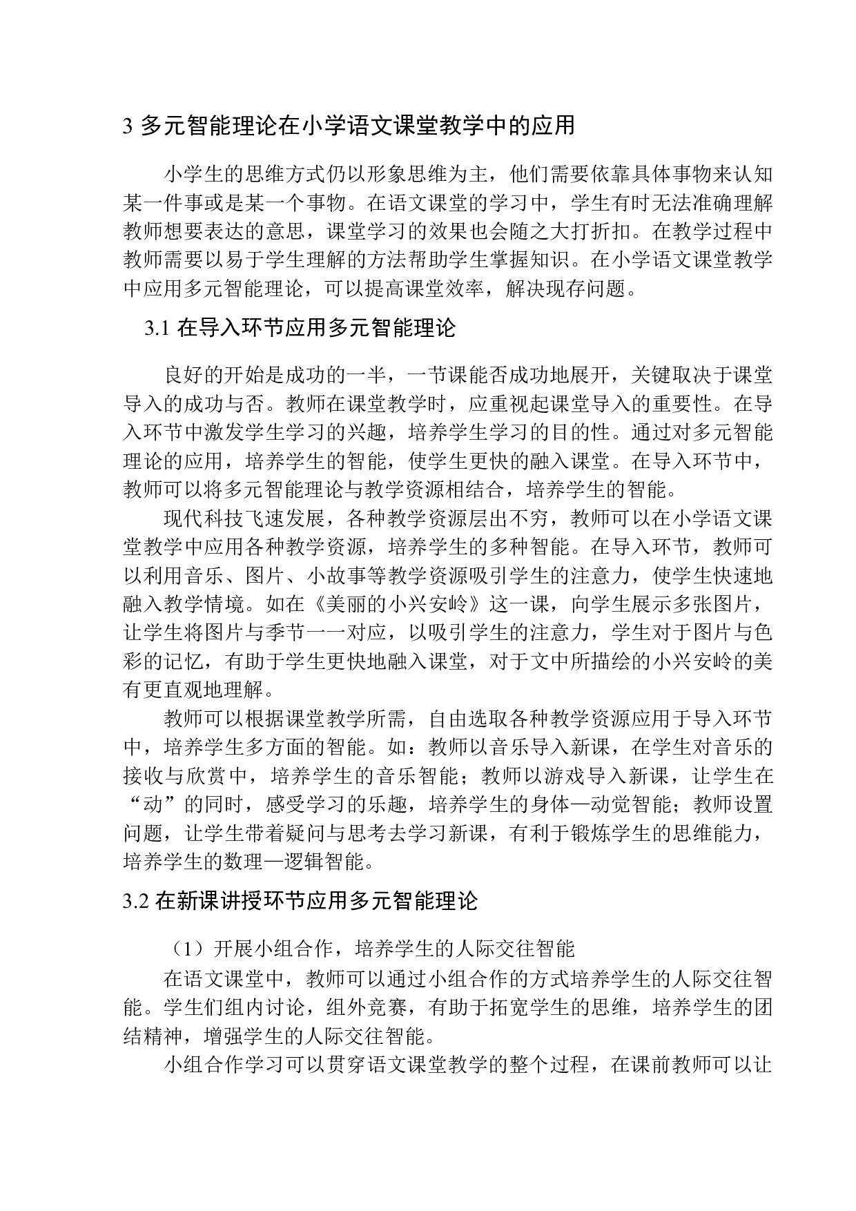 多元智能理论在小学语文课堂教学中的应用&mdash;&mdash;以沈阳皇姑区童晖小学三年级学生为例-13380字.docx 第10页