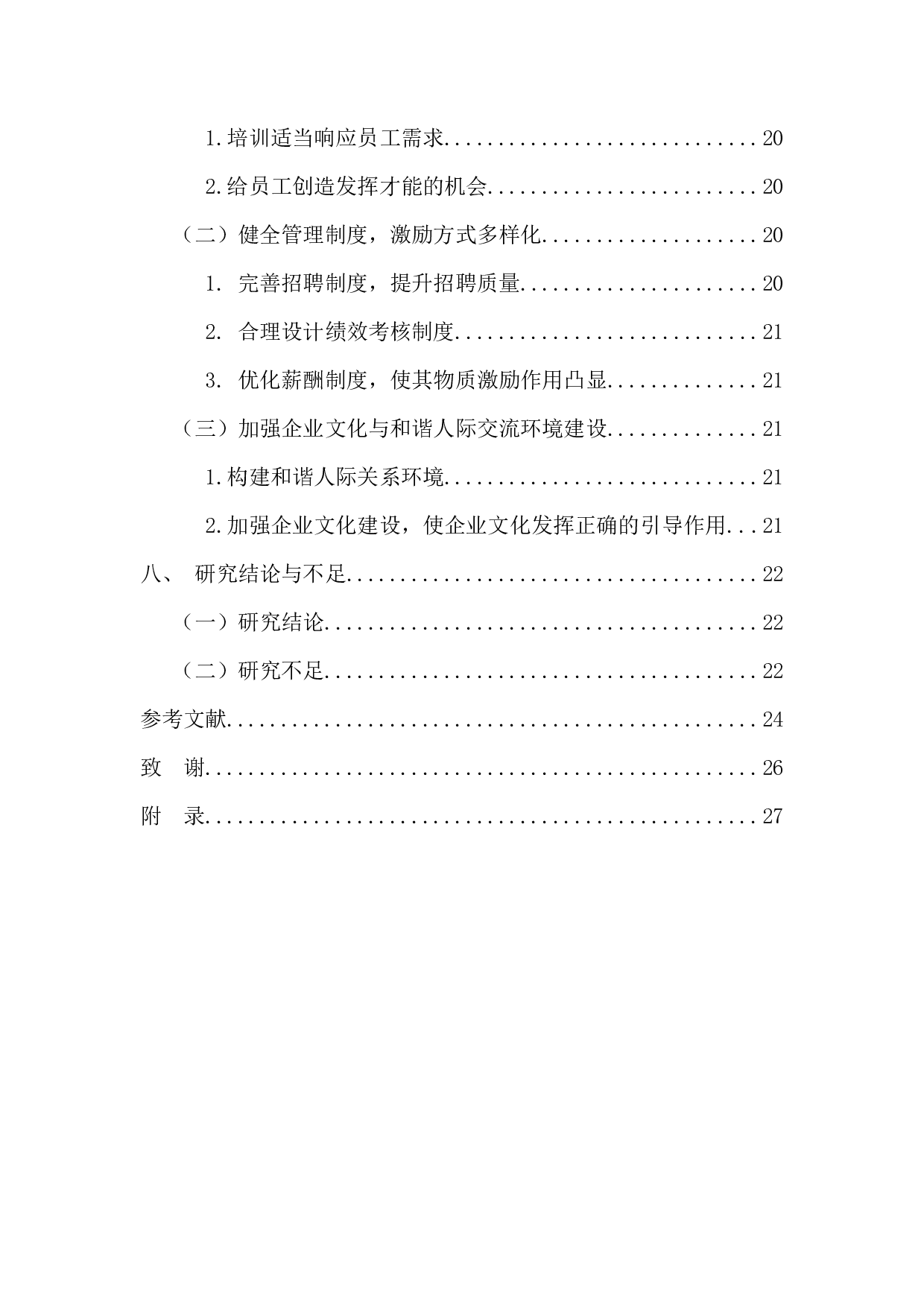 建构中小企业90后员工的个性化管理机制研究-18331字.docx 第6页