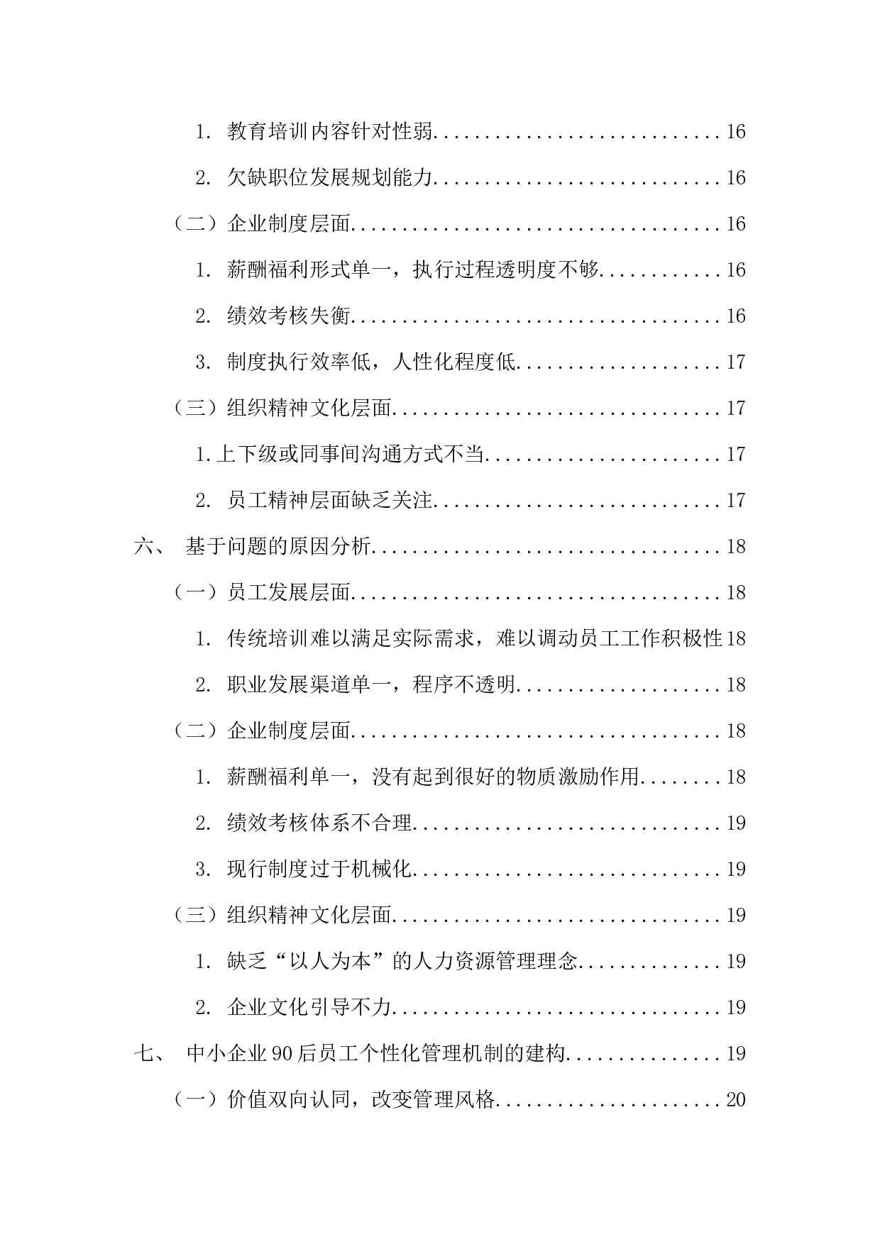 建构中小企业90后员工的个性化管理机制研究-18331字.docx 第5页