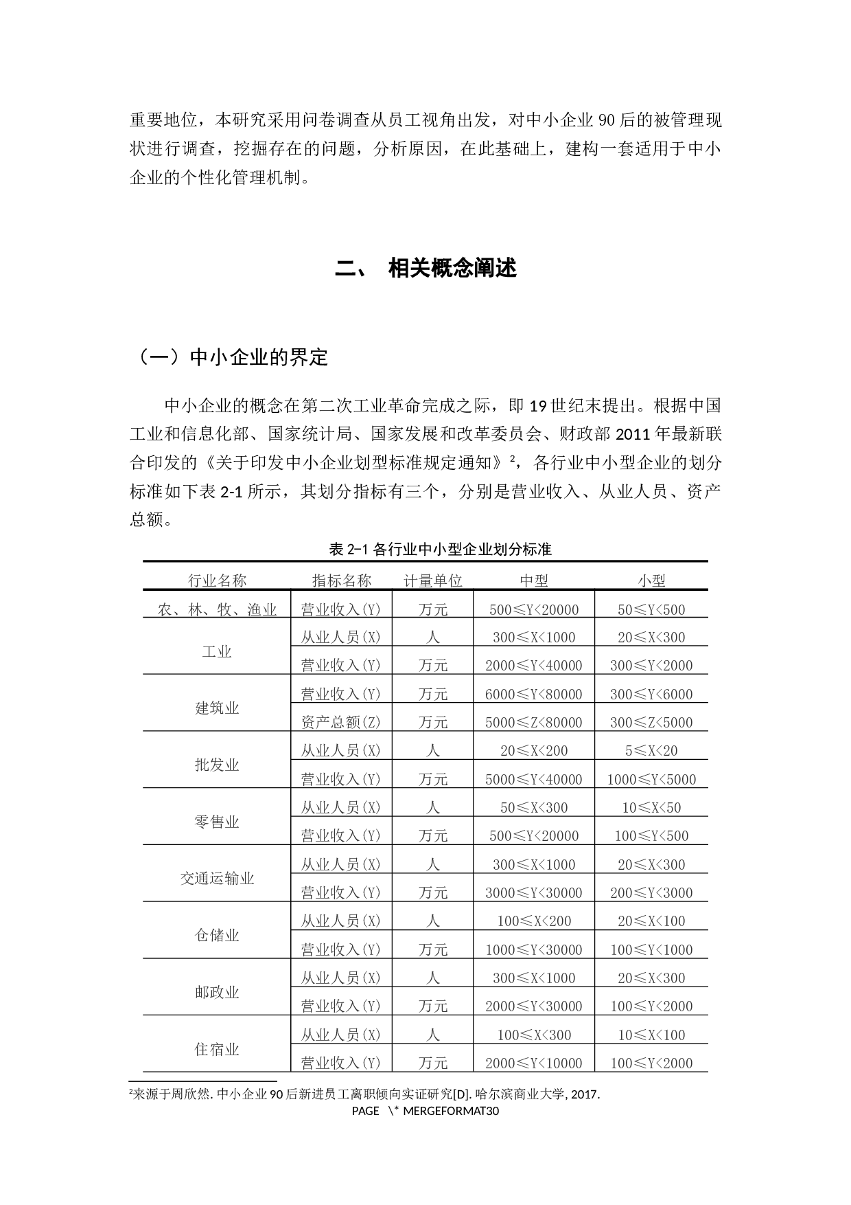建构中小企业90后员工的个性化管理机制研究-18331字.docx 第10页