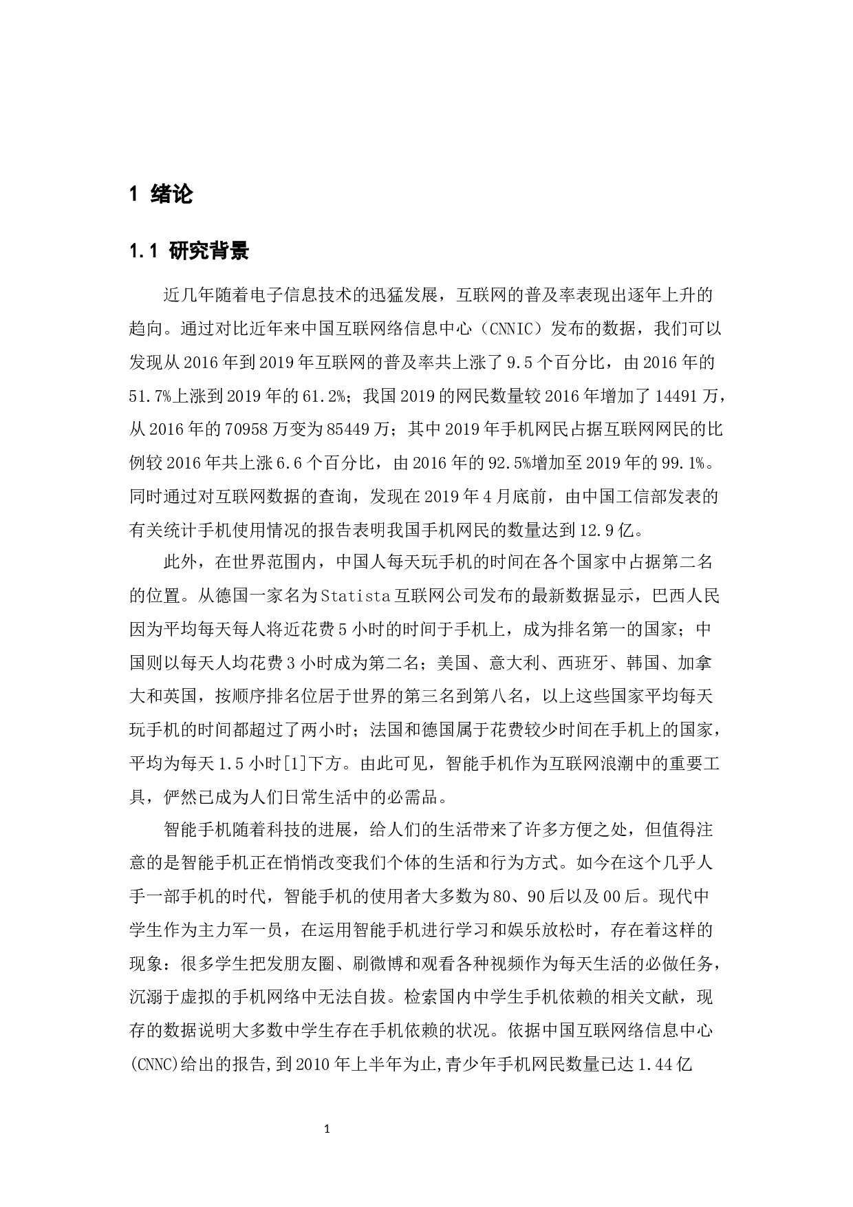 初中生手机依赖与睡眠质量关系研究-17307字.docx 第6页