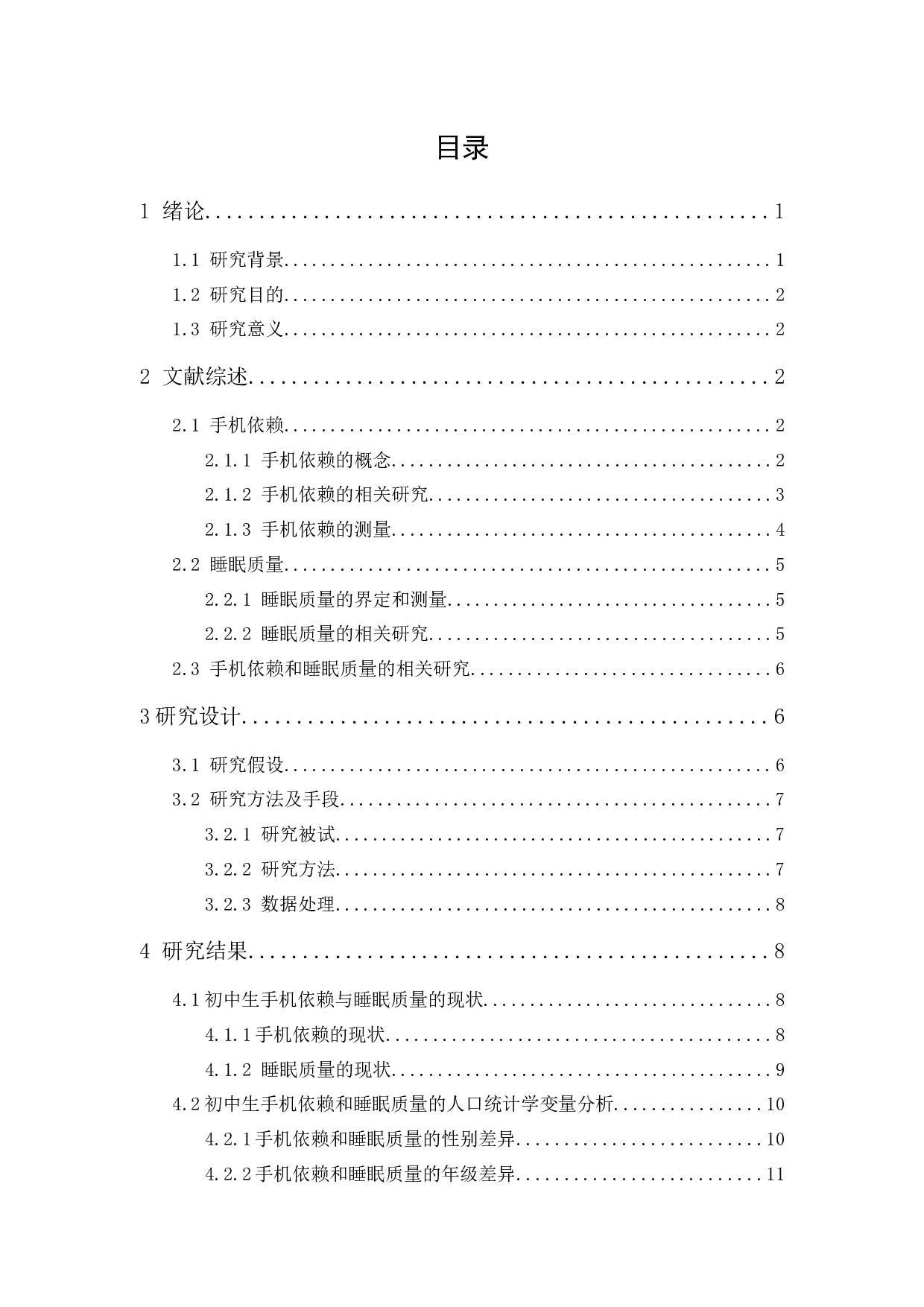 初中生手机依赖与睡眠质量关系研究-17307字.docx 第1页