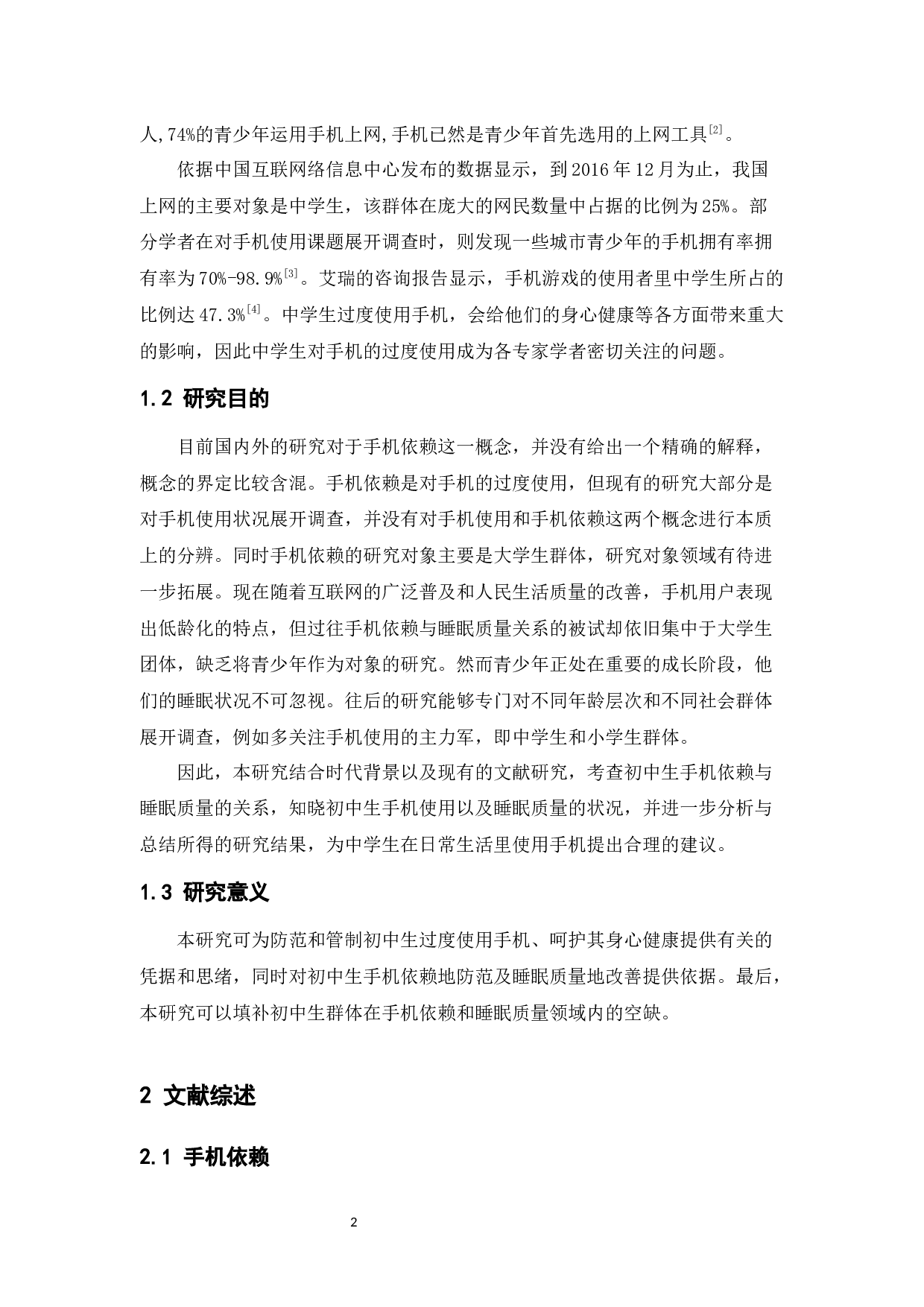 初中生手机依赖与睡眠质量关系研究-17307字.docx 第7页