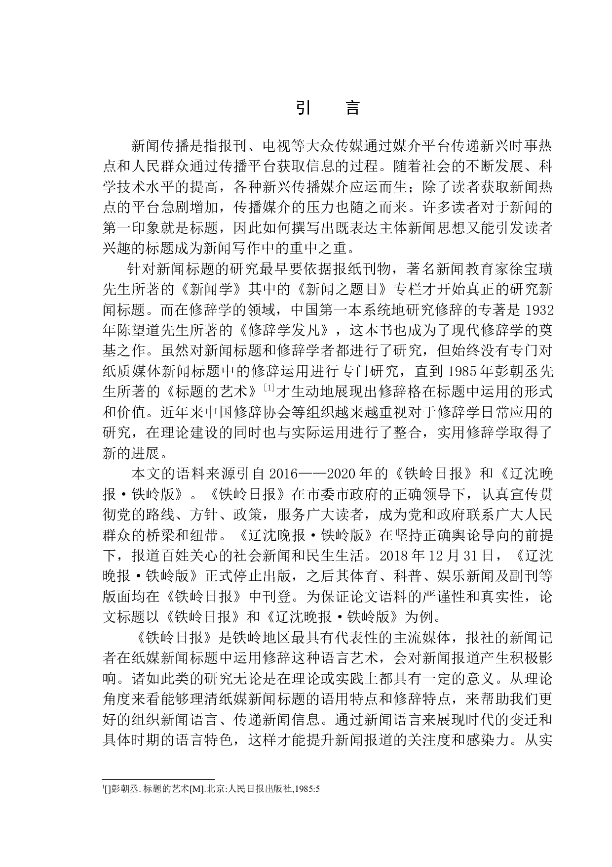 修辞在新闻标题拟写中的运用&mdash;&mdash;以《铁岭日报》和《辽沈晚报&middot;铁岭版》为例-12128字.docx 第4页