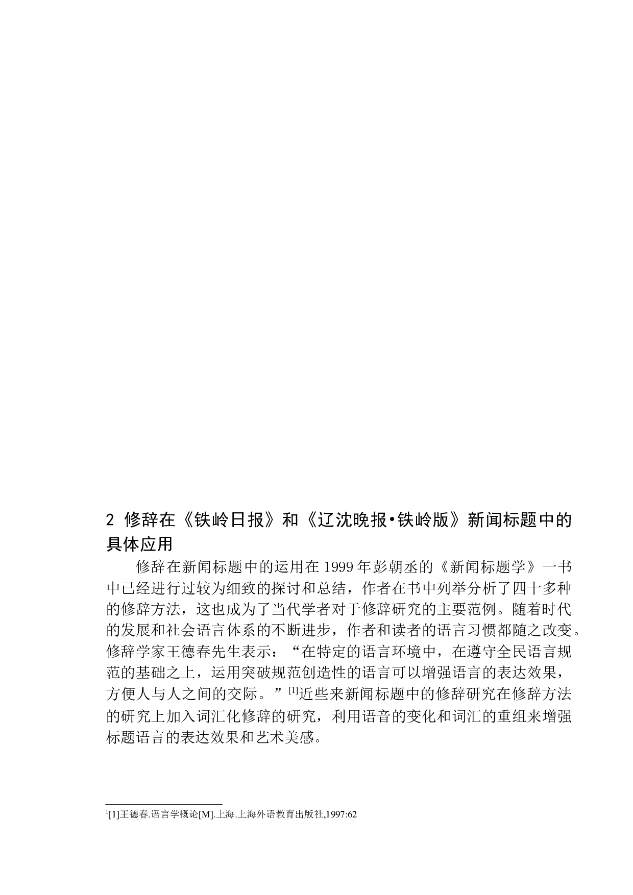 修辞在新闻标题拟写中的运用&mdash;&mdash;以《铁岭日报》和《辽沈晚报&middot;铁岭版》为例-12128字.docx 第8页