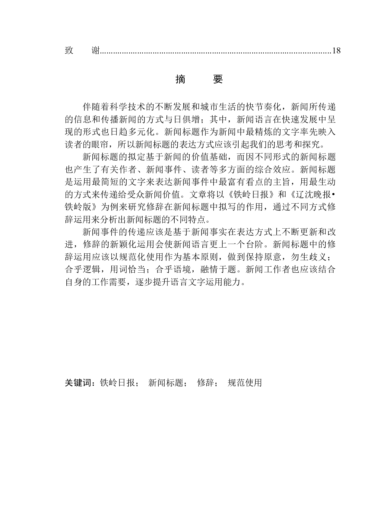 修辞在新闻标题拟写中的运用&mdash;&mdash;以《铁岭日报》和《辽沈晚报&middot;铁岭版》为例-12128字.docx 第2页
