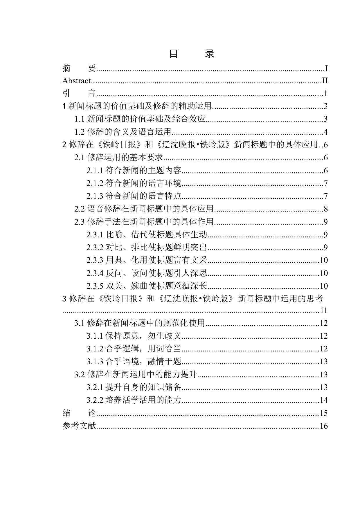 修辞在新闻标题拟写中的运用&mdash;&mdash;以《铁岭日报》和《辽沈晚报&middot;铁岭版》为例-12128字.docx 第1页