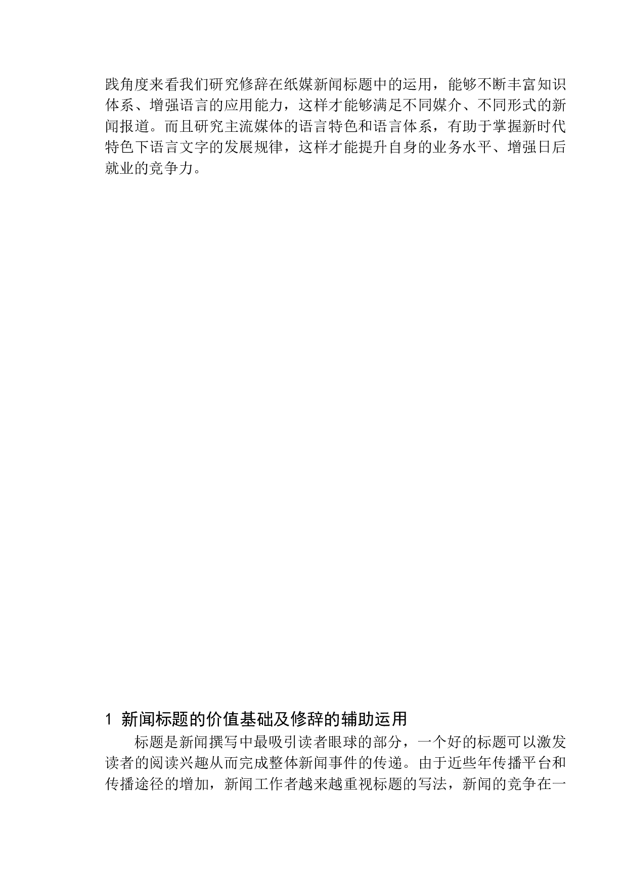 修辞在新闻标题拟写中的运用&mdash;&mdash;以《铁岭日报》和《辽沈晚报&middot;铁岭版》为例-12128字.docx 第5页