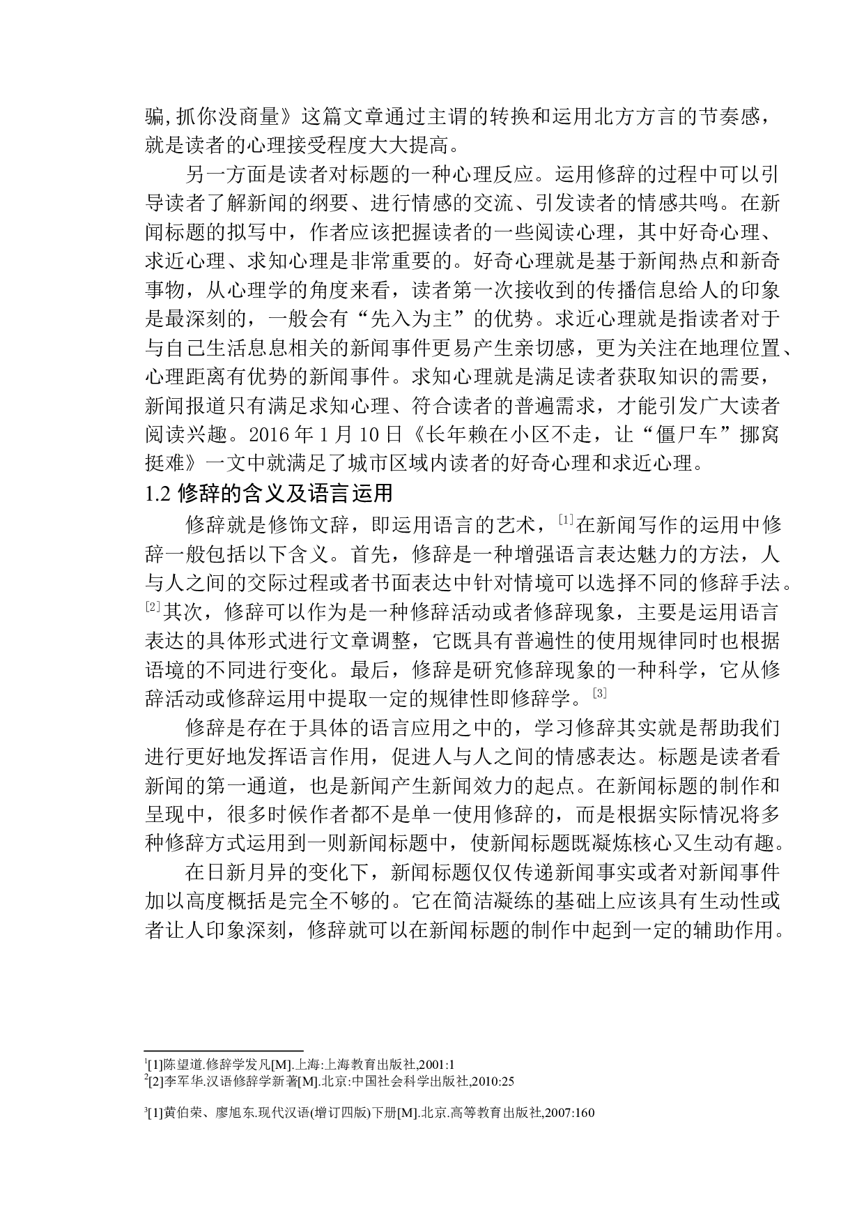修辞在新闻标题拟写中的运用&mdash;&mdash;以《铁岭日报》和《辽沈晚报&middot;铁岭版》为例-12128字.docx 第7页
