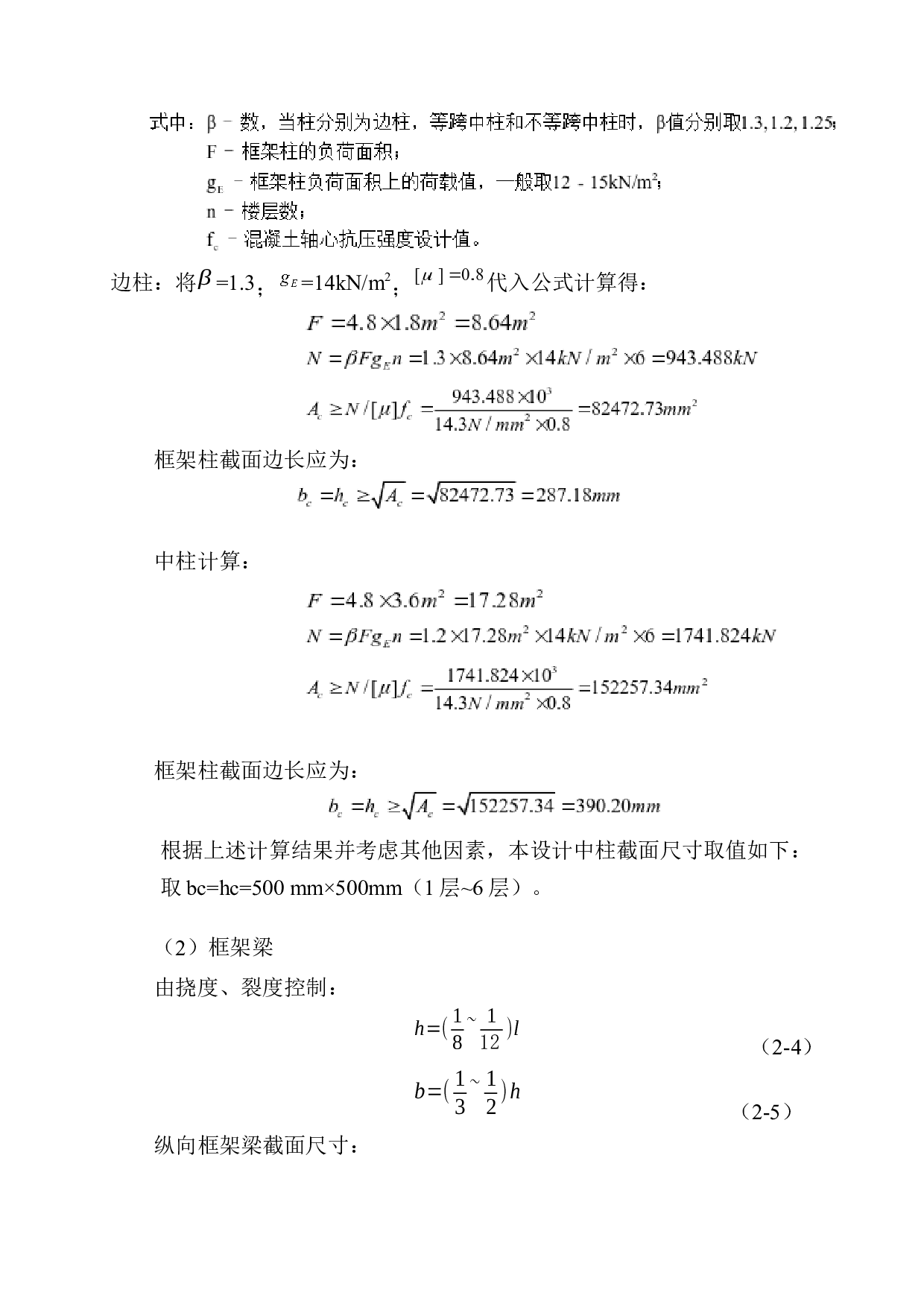 辽宁省抚顺市恒德高中学生宿舍楼建筑结构设计-16440字.docx 第10页