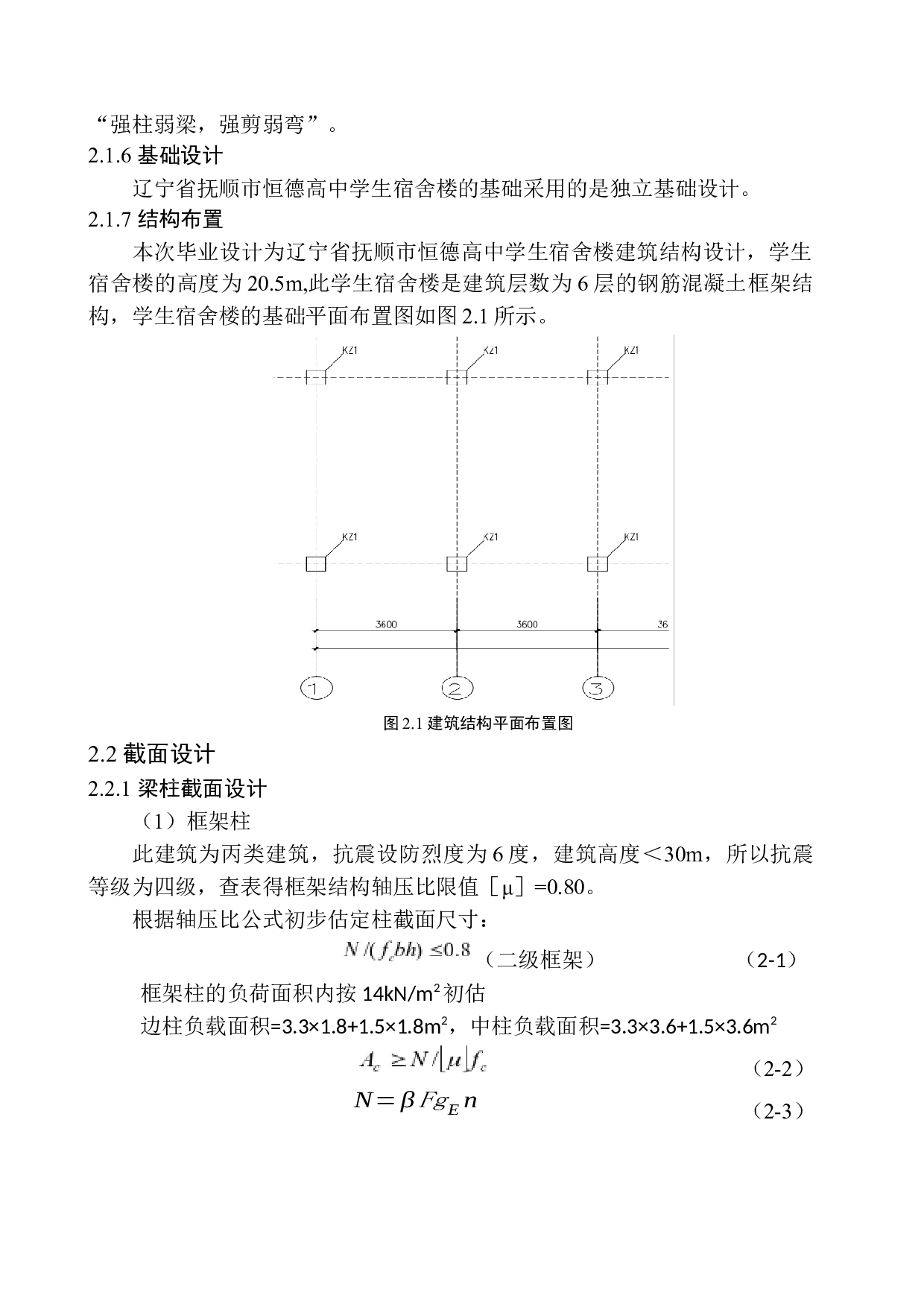 辽宁省抚顺市恒德高中学生宿舍楼建筑结构设计-16440字.docx 第9页