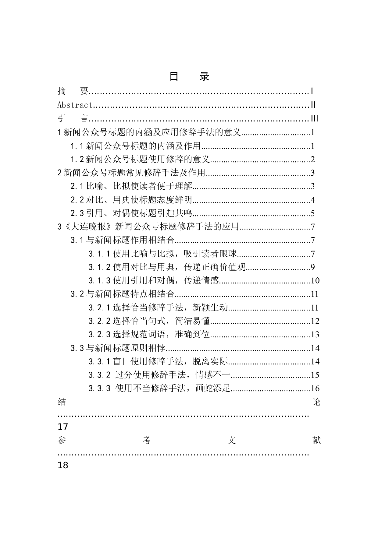 修辞手法在《大连晚报》微信公众号标题中的应用-11806字.docx 第1页