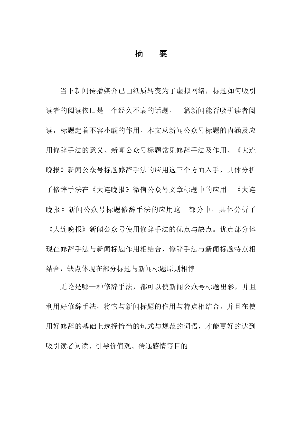 修辞手法在《大连晚报》微信公众号标题中的应用-11806字.docx 第3页