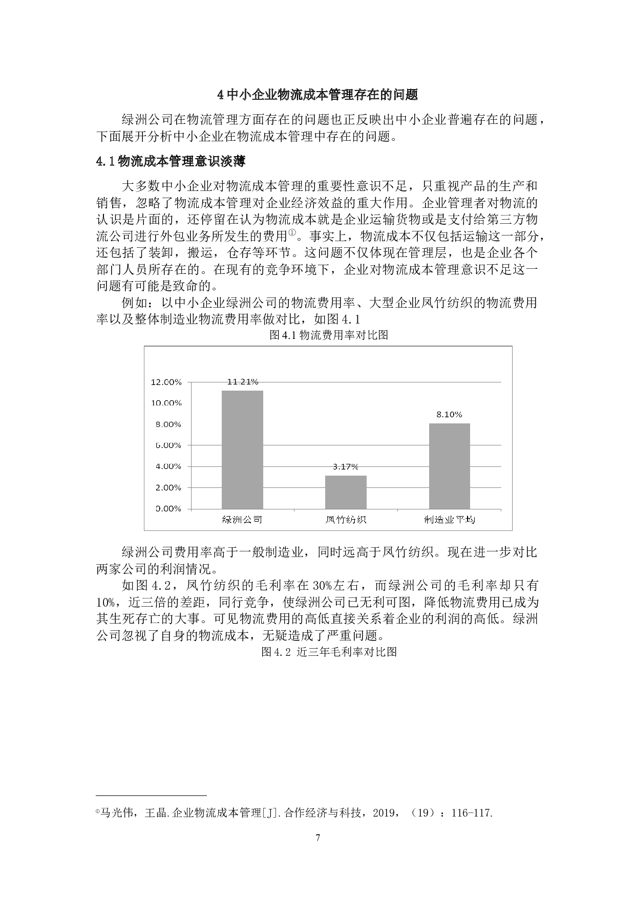 中小企业物流成本管理分析&mdash;&mdash;以绿洲公司为例-8812字.docx 第8页