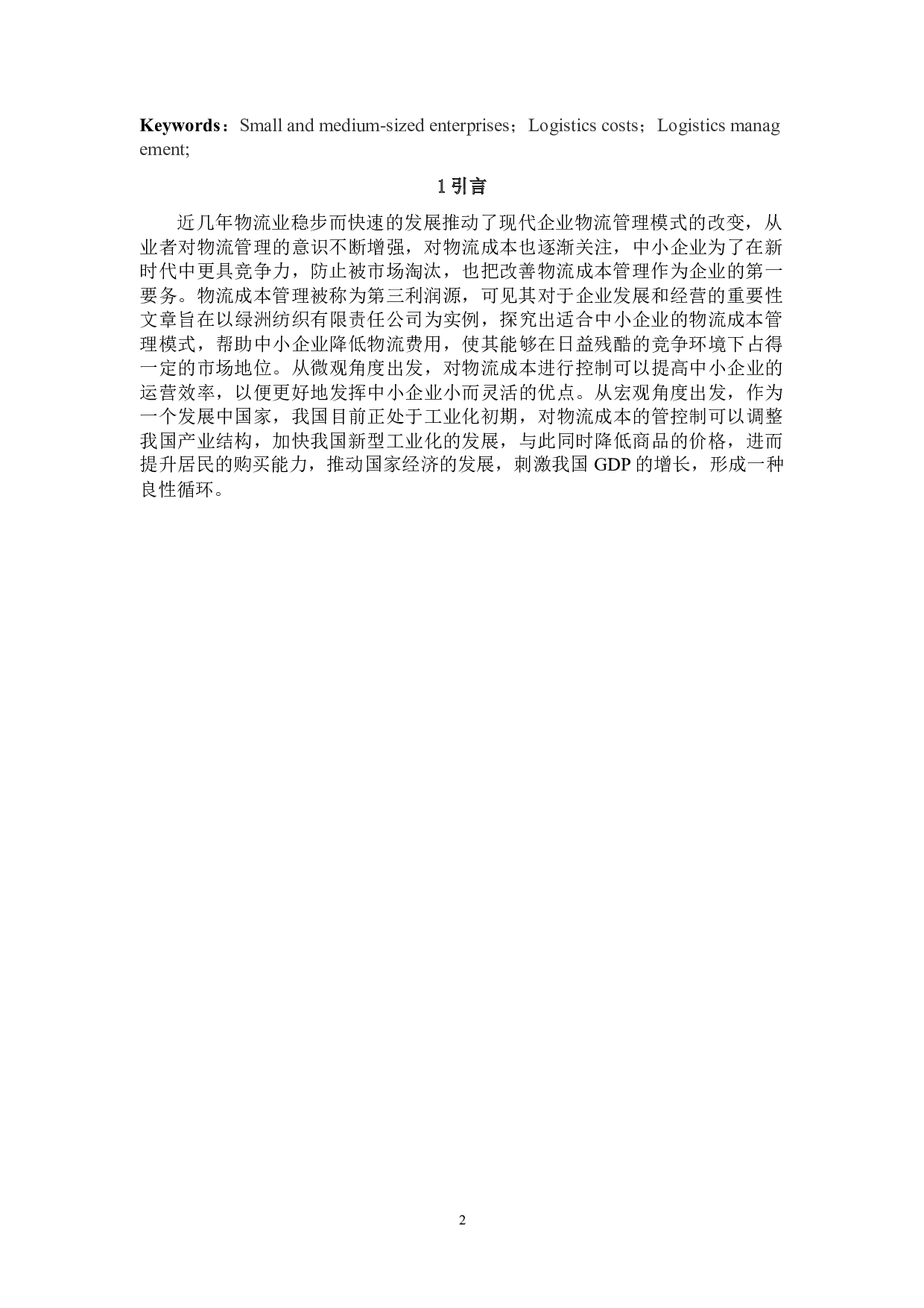 中小企业物流成本管理分析&mdash;&mdash;以绿洲公司为例-8812字.docx 第3页