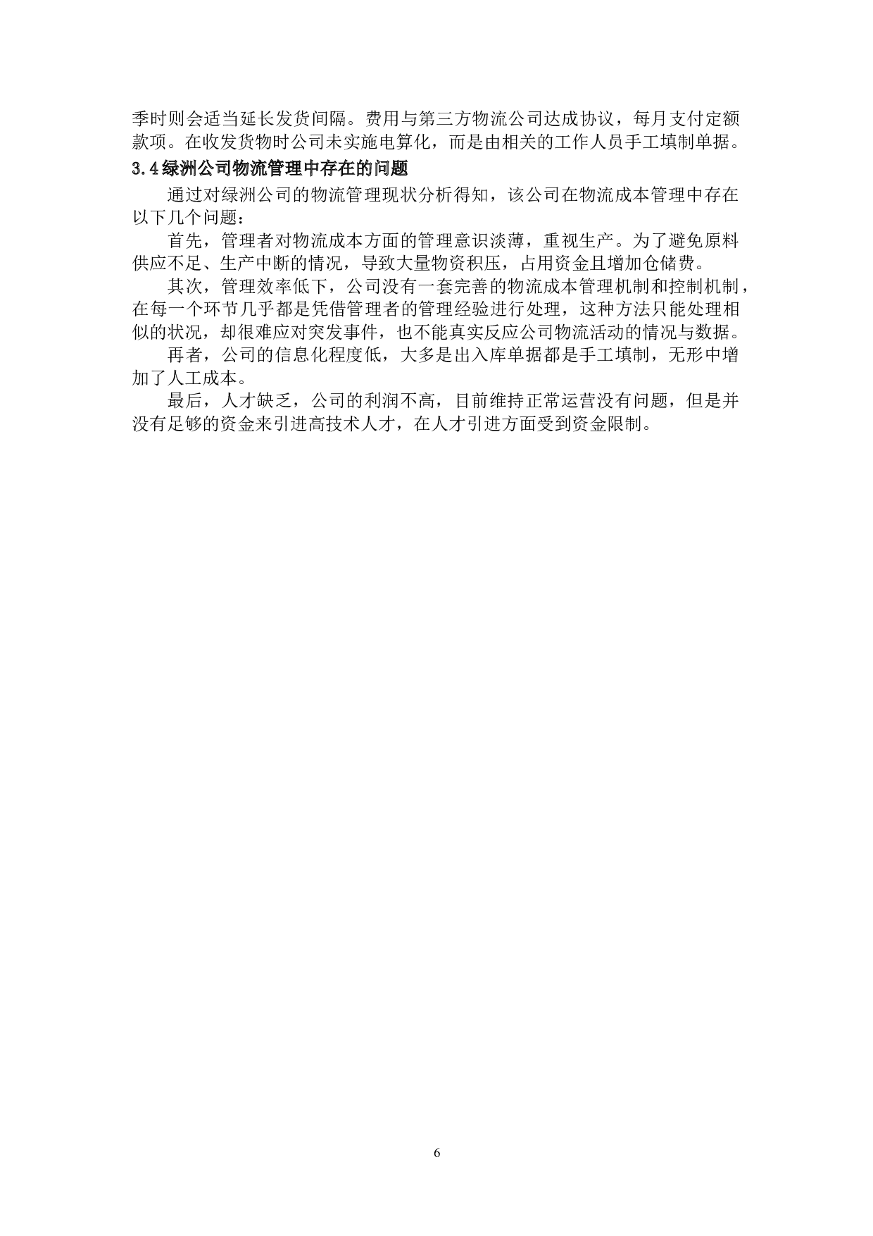 中小企业物流成本管理分析&mdash;&mdash;以绿洲公司为例-8812字.docx 第7页