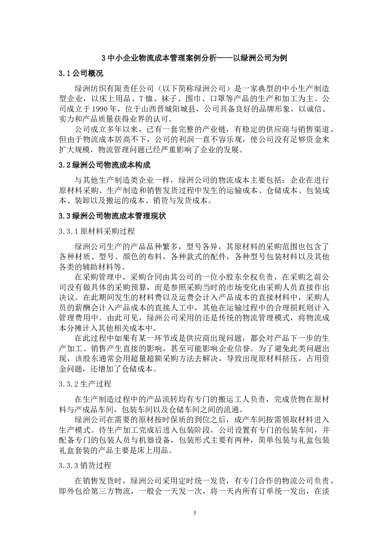 中小企业物流成本管理分析&mdash;&mdash;以绿洲公司为例-8812字.docx 第6页