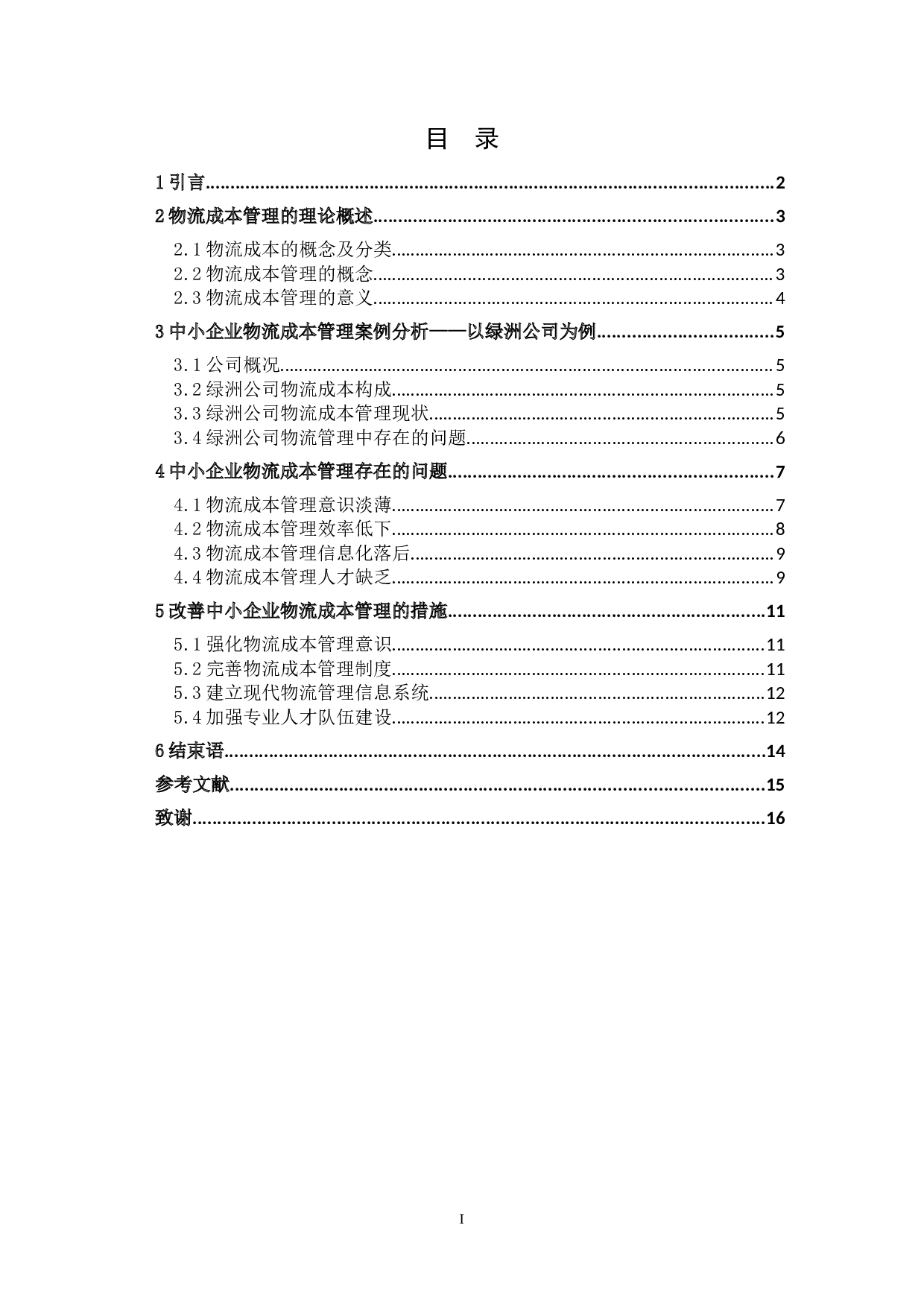 中小企业物流成本管理分析&mdash;&mdash;以绿洲公司为例-8812字.docx 第1页