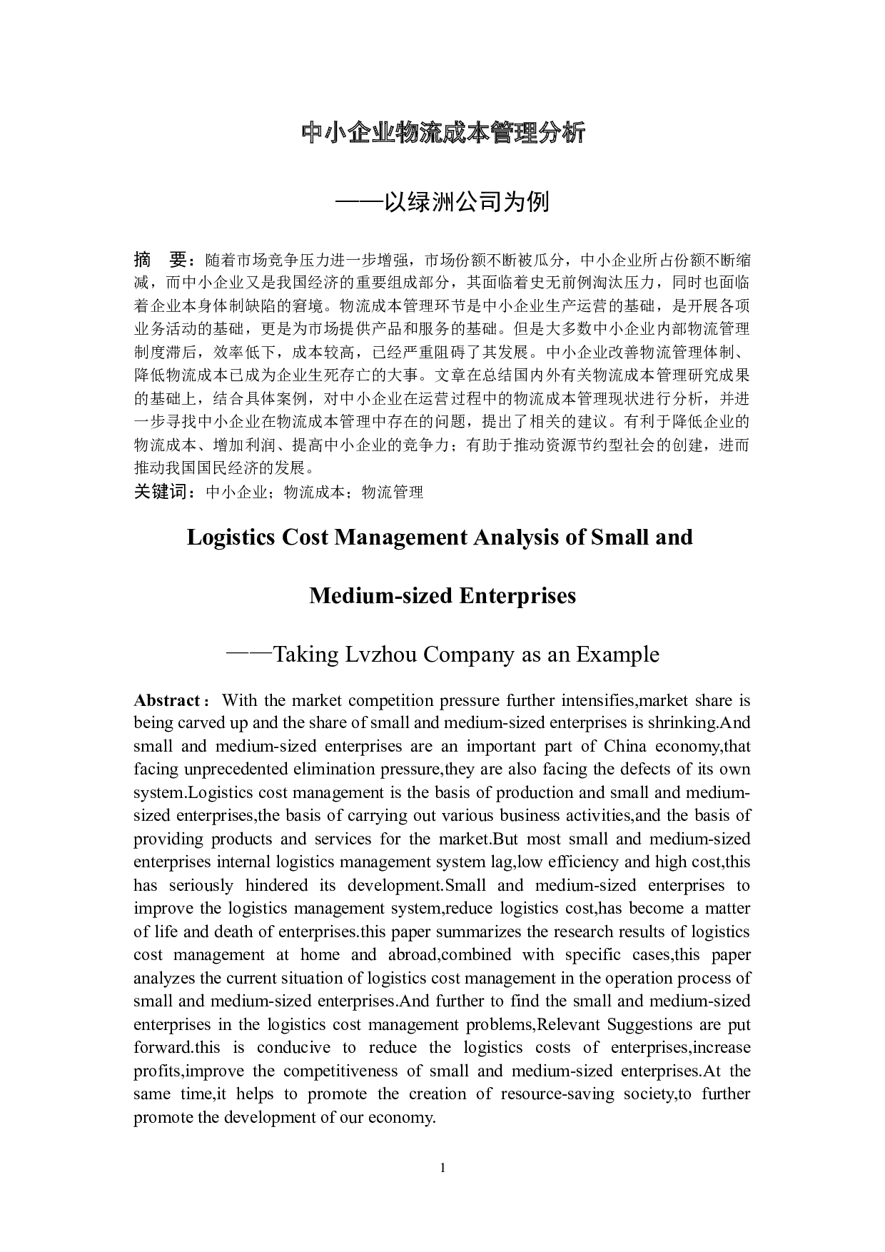 中小企业物流成本管理分析&mdash;&mdash;以绿洲公司为例-8812字.docx 第2页