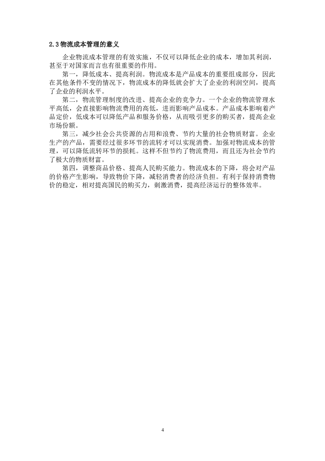 中小企业物流成本管理分析&mdash;&mdash;以绿洲公司为例-8812字.docx 第5页
