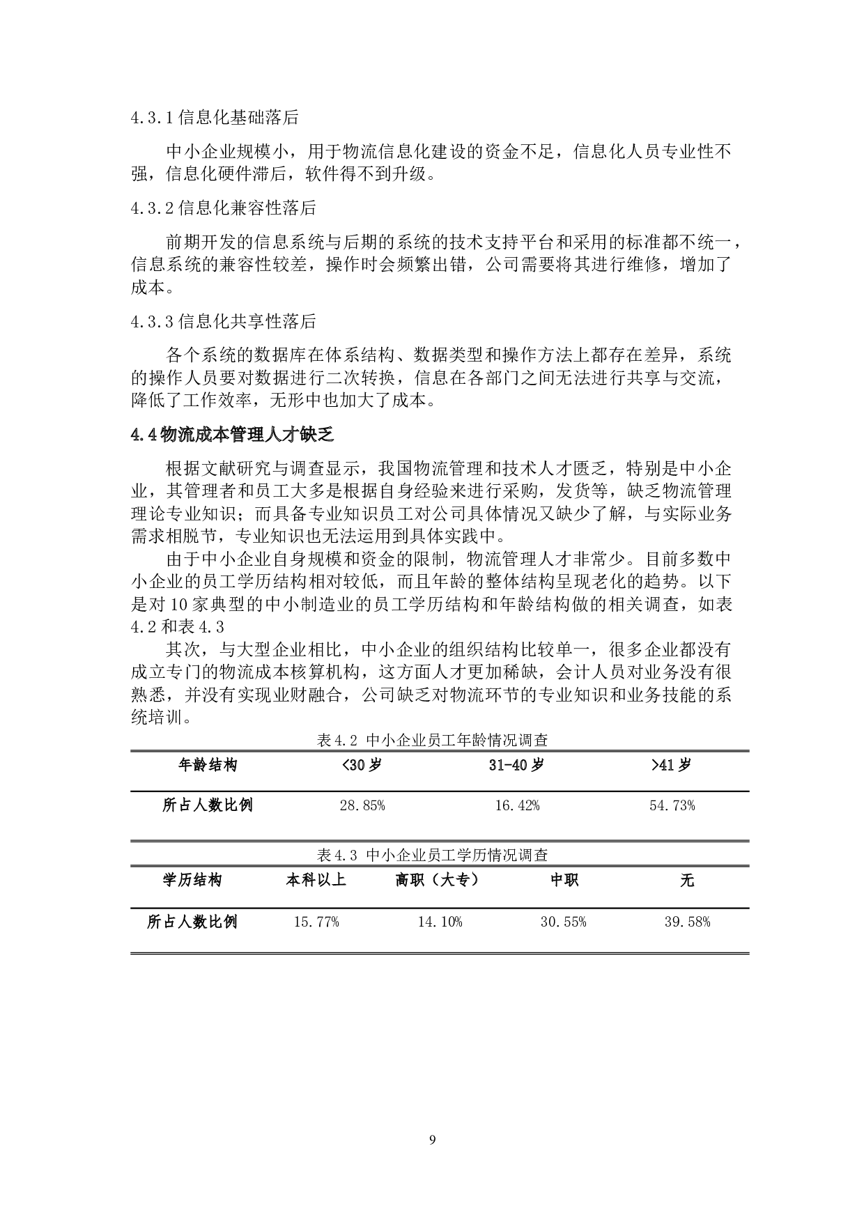 中小企业物流成本管理分析&mdash;&mdash;以绿洲公司为例-8812字.docx 第10页