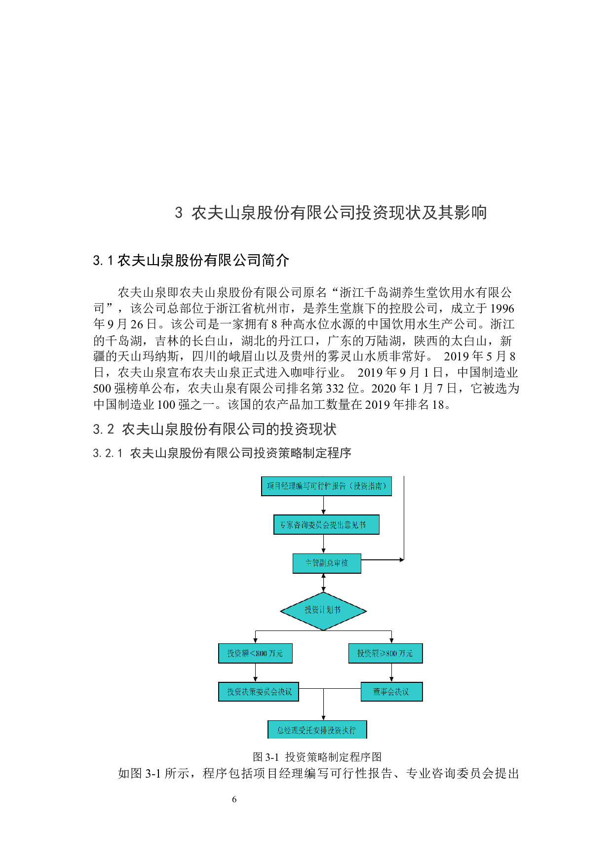 农夫山泉股份有限公司投资策略分析-9983字.docx 第10页