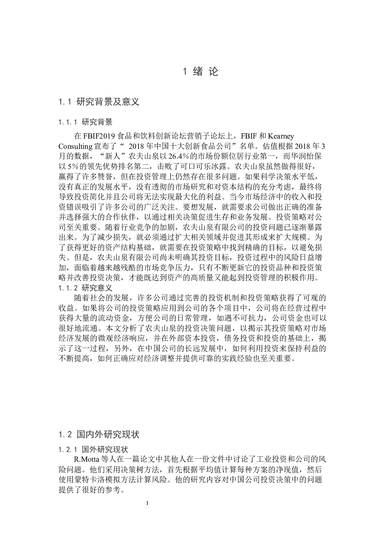 农夫山泉股份有限公司投资策略分析-9983字.docx 第5页