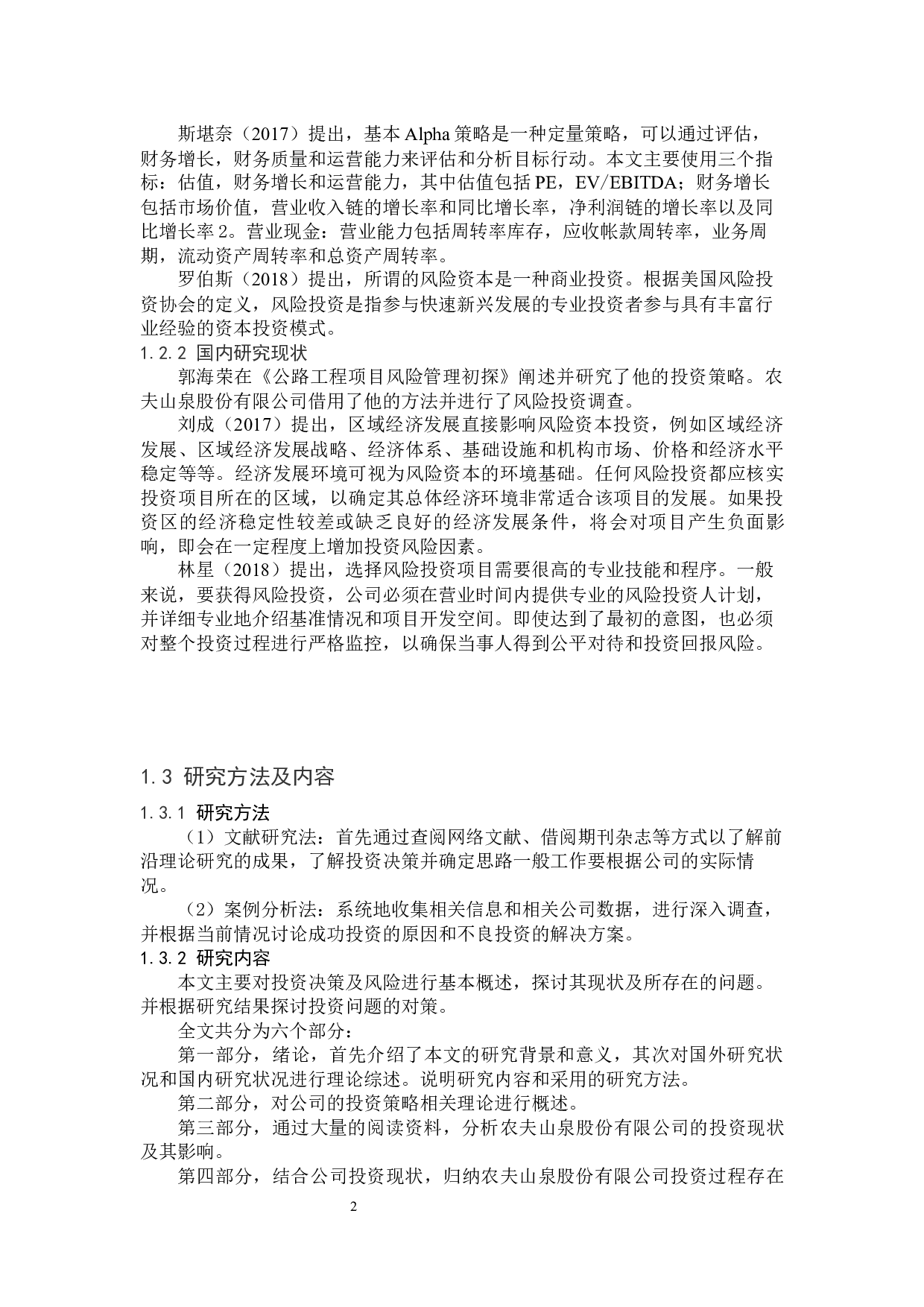 农夫山泉股份有限公司投资策略分析-9983字.docx 第6页