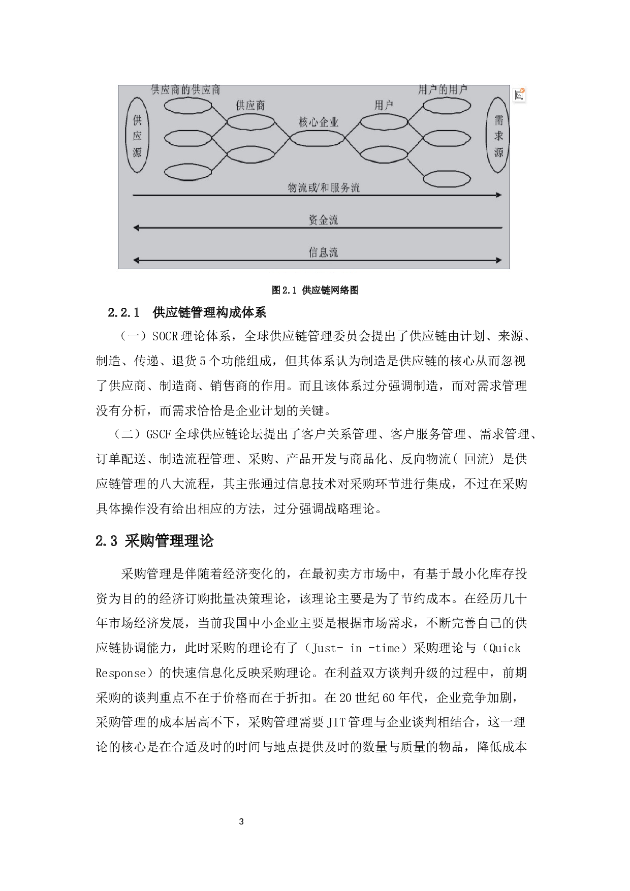 中小企业采购管理策略研究第7次修稿-8517字.docx 第7页
