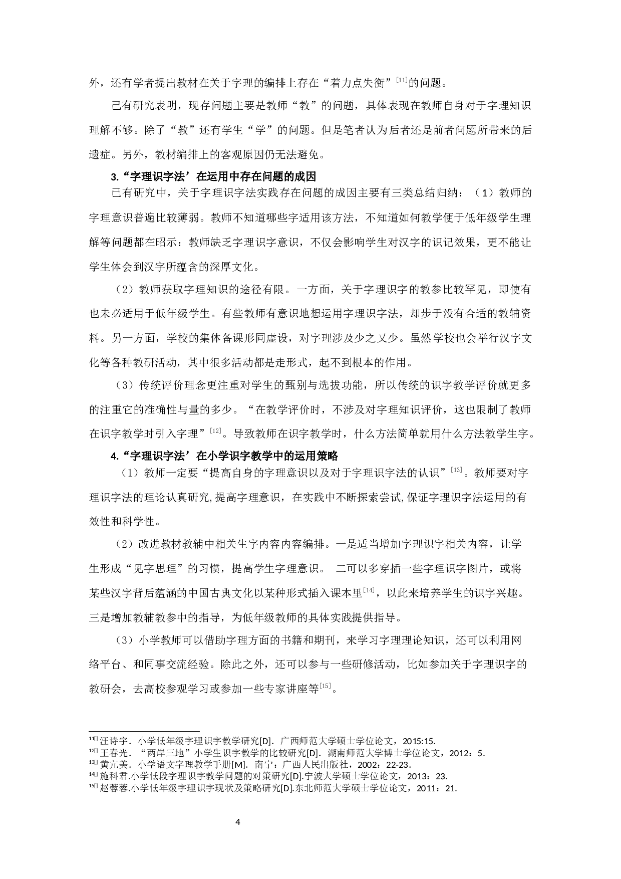 字理识字法在小学低年级识字教学中运用状况的调查研究-16865字.docx 第5页