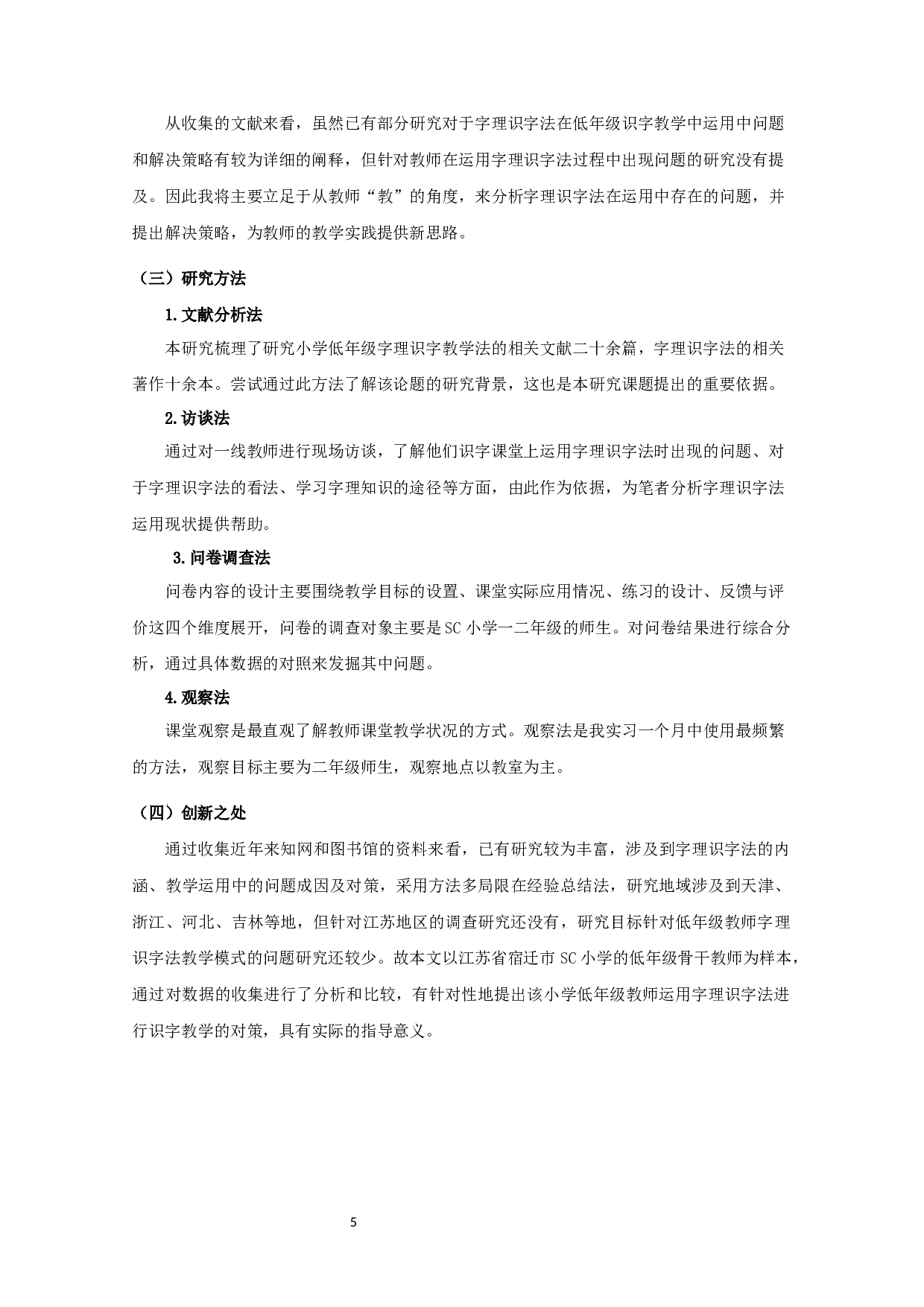 字理识字法在小学低年级识字教学中运用状况的调查研究-16865字.docx 第6页