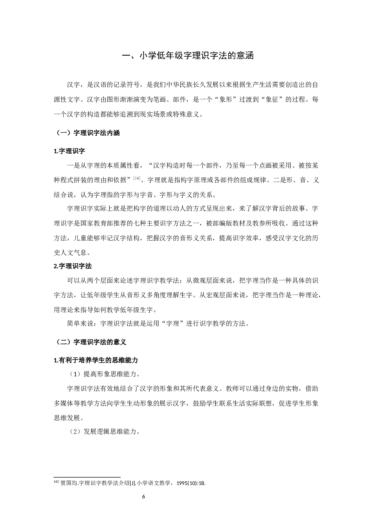 字理识字法在小学低年级识字教学中运用状况的调查研究-16865字.docx 第7页