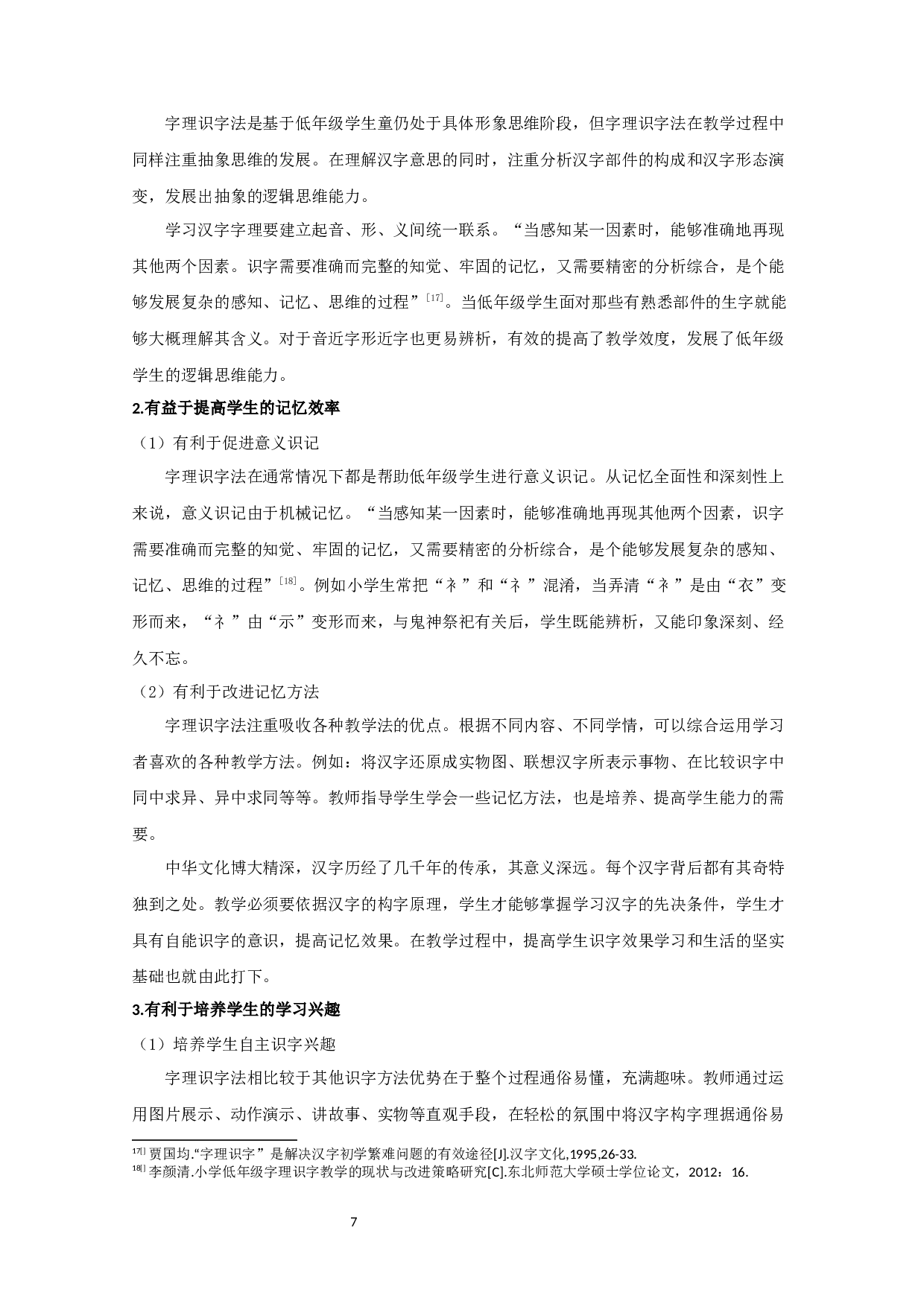字理识字法在小学低年级识字教学中运用状况的调查研究-16865字.docx 第8页