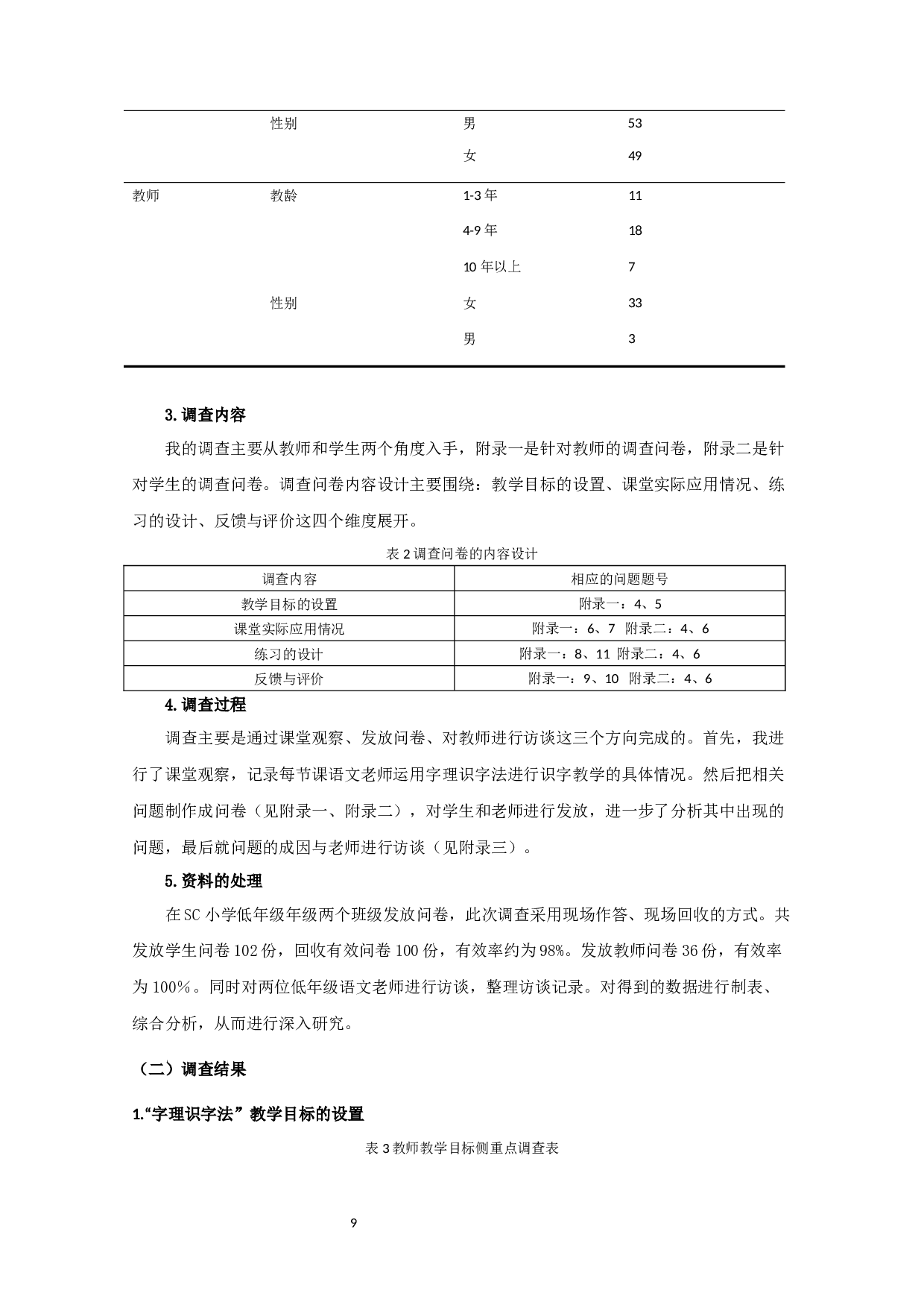 字理识字法在小学低年级识字教学中运用状况的调查研究-16865字.docx 第10页