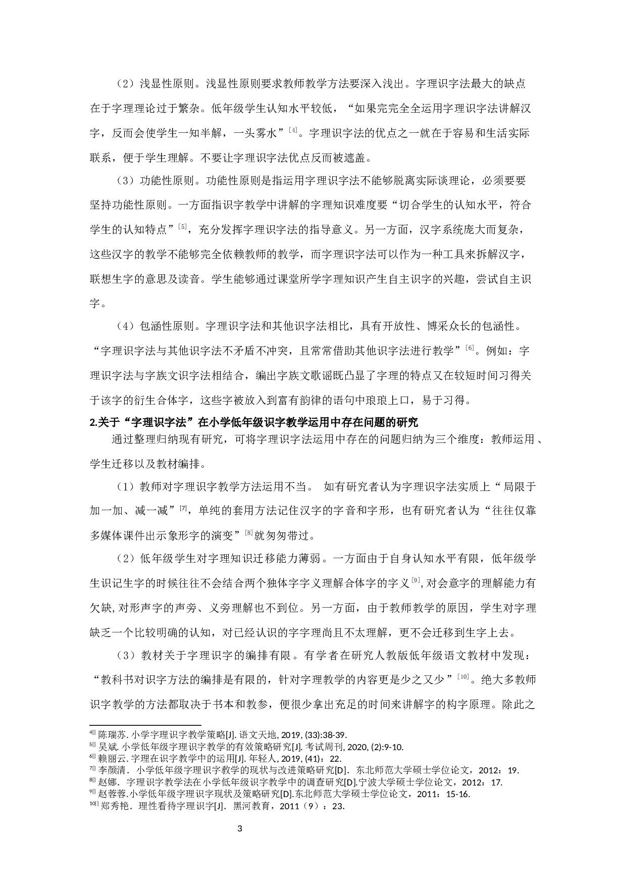 字理识字法在小学低年级识字教学中运用状况的调查研究-16865字.docx 第4页