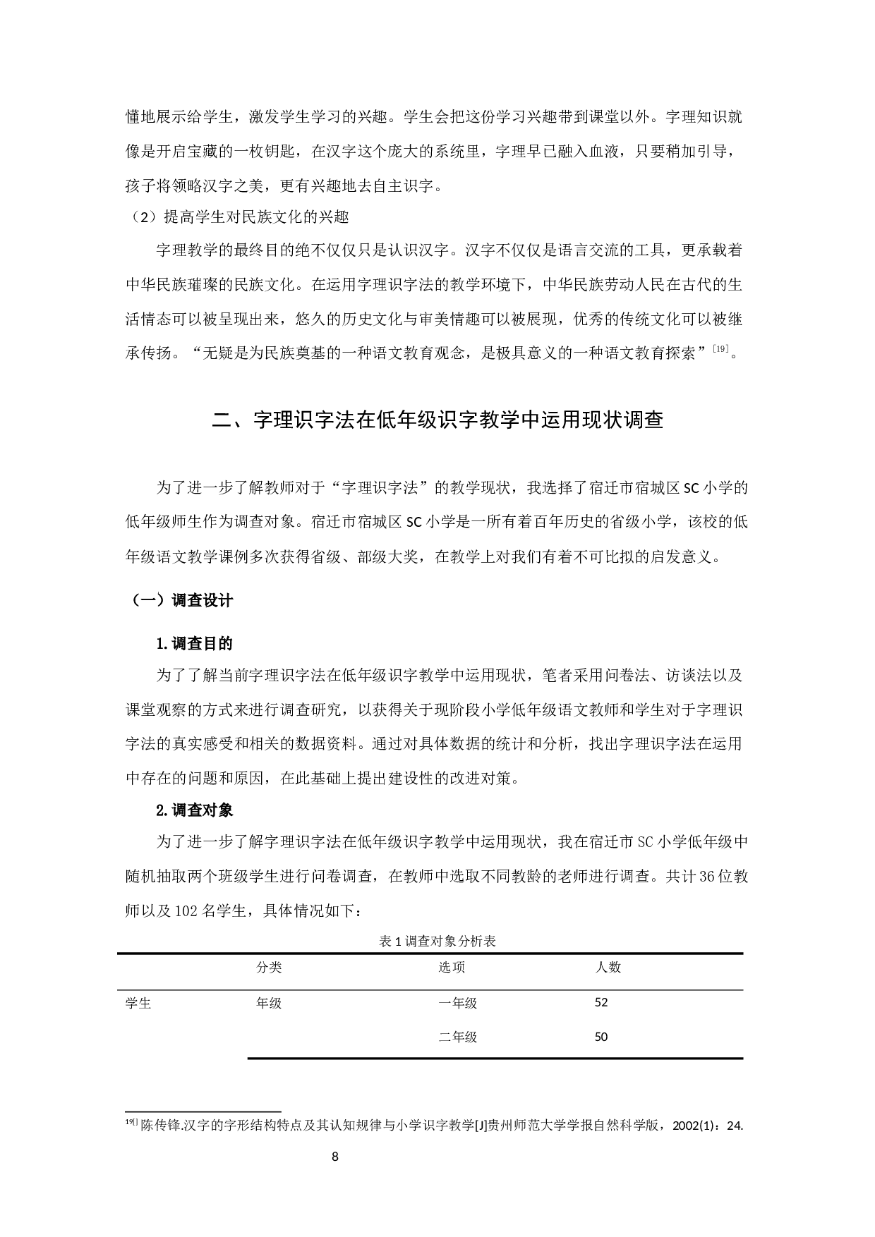 字理识字法在小学低年级识字教学中运用状况的调查研究-16865字.docx 第9页